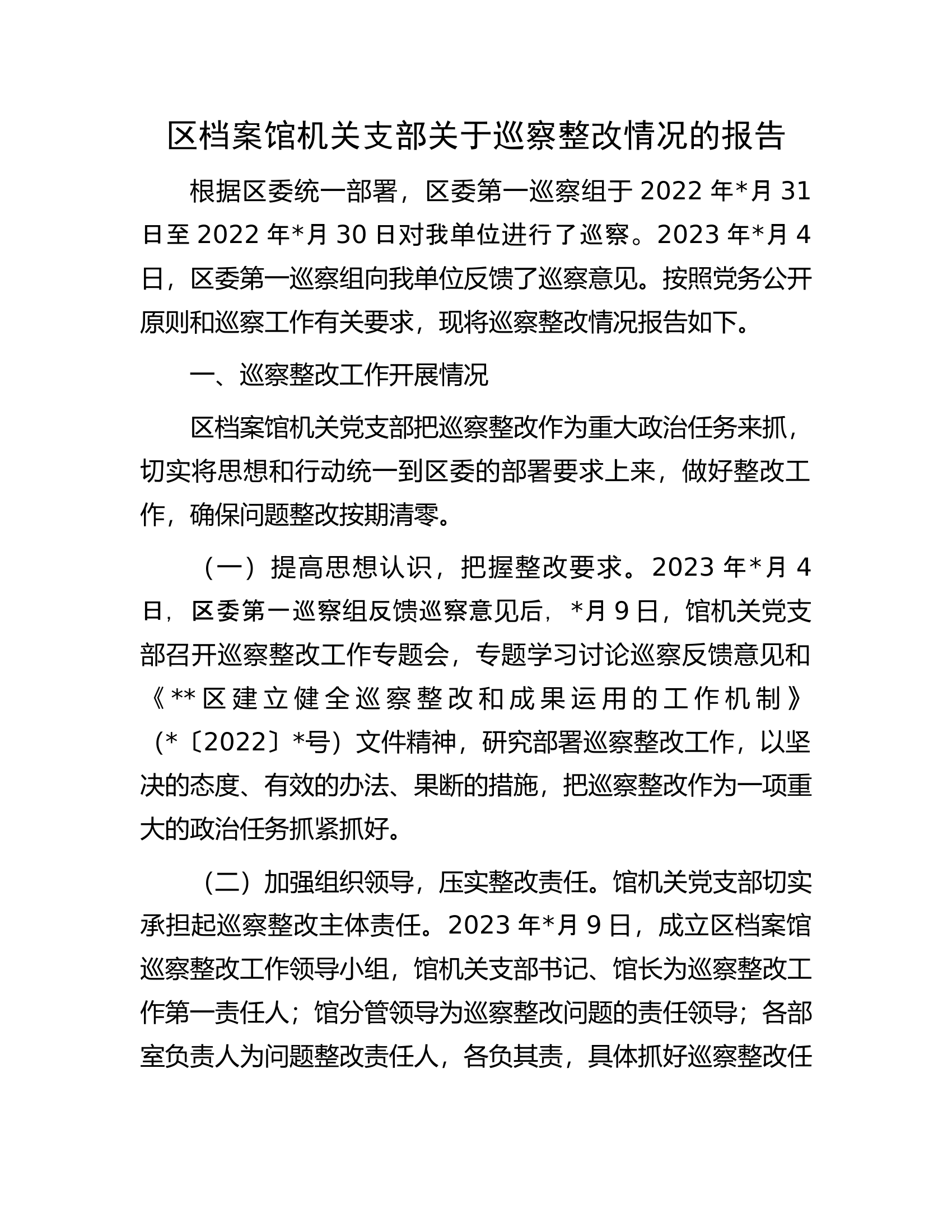 区档案馆机关支部关于巡察整改情况的报告.docx 第1页