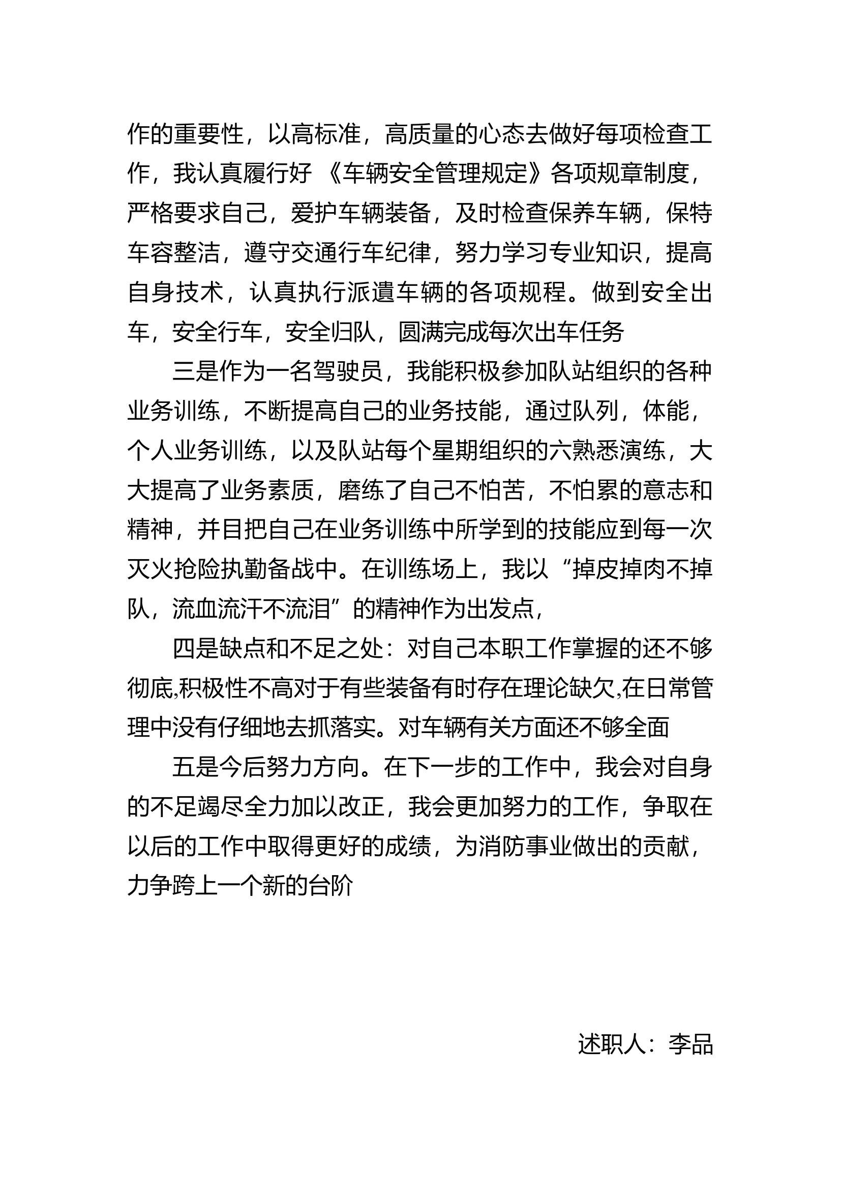 精品：个人述职报告（消防员） (12).docx 第2页