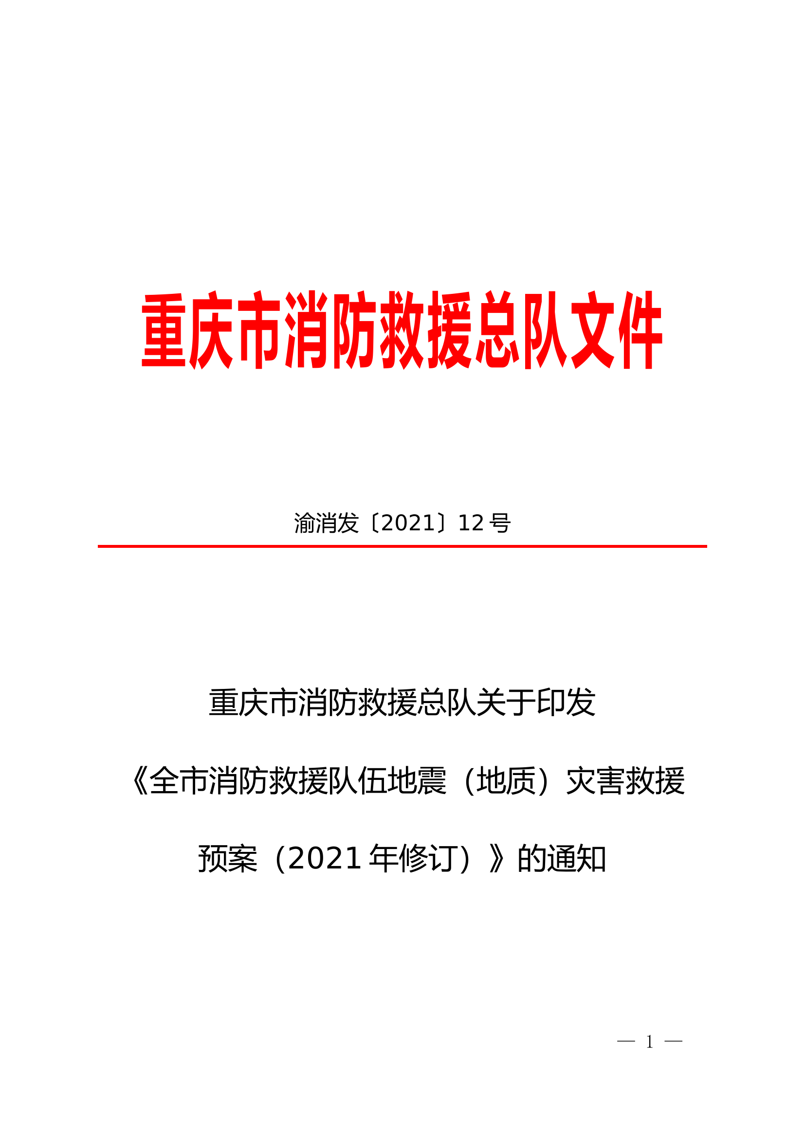 总队地震（地质）灾害救援预案.doc 第1页