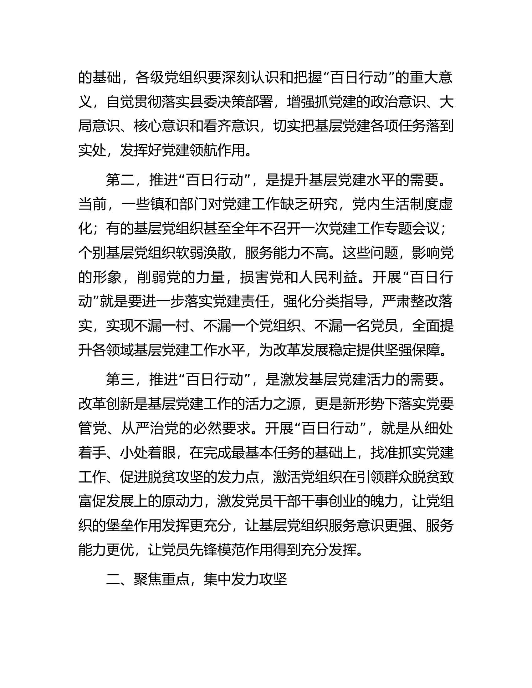 在全县基层组织建设&ldquo;百日行动&rdquo;动员会上的讲话.docx 第2页