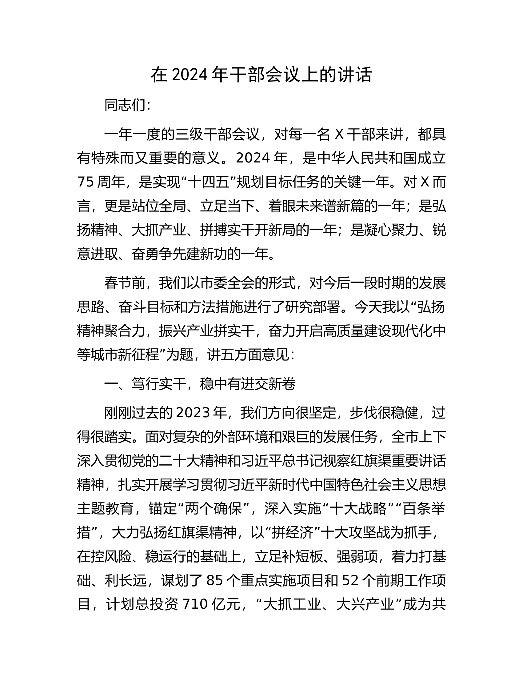 在2024年干部会议上的讲话.docx 第1页