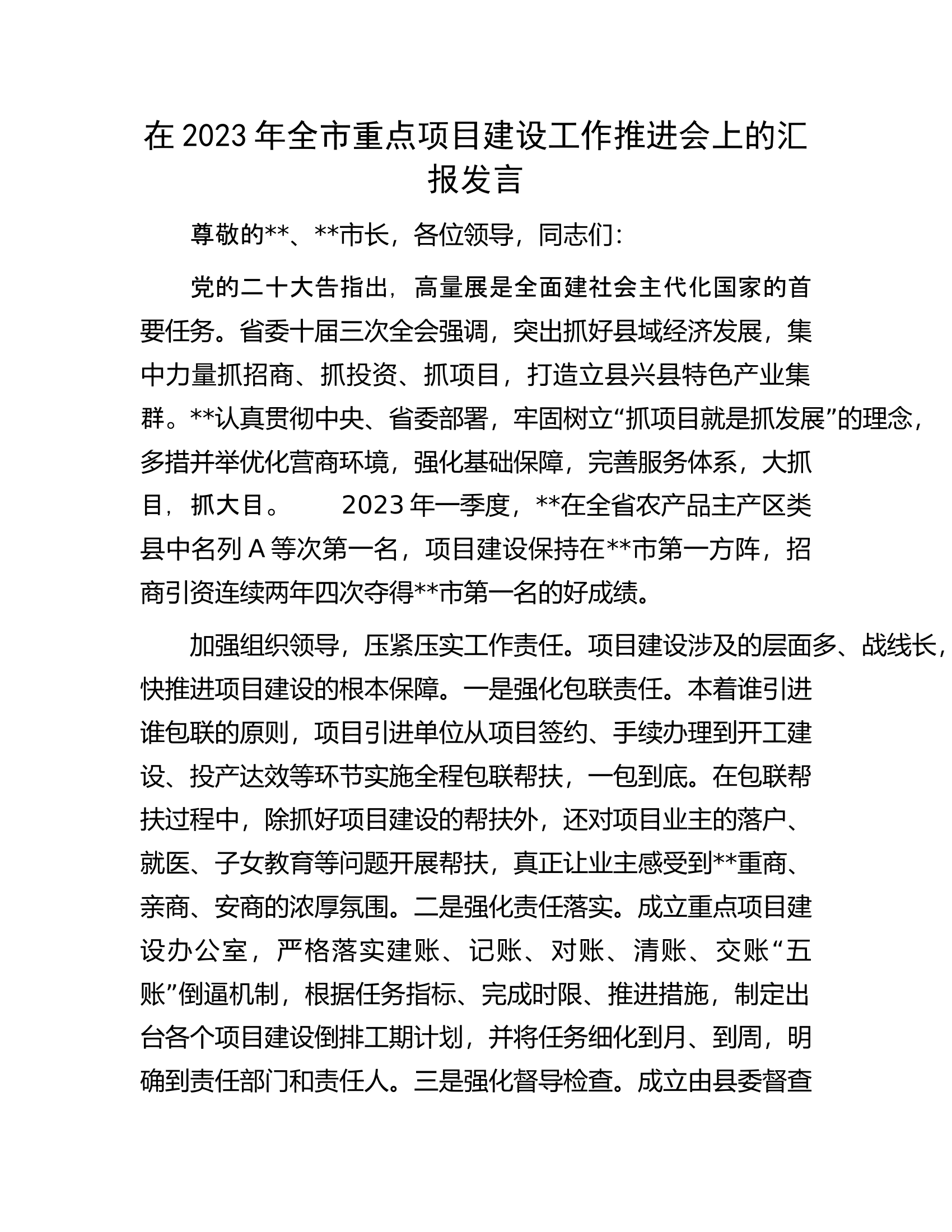 在2023年全市重点项目建设工作推进会上的汇报发言.docx 第1页