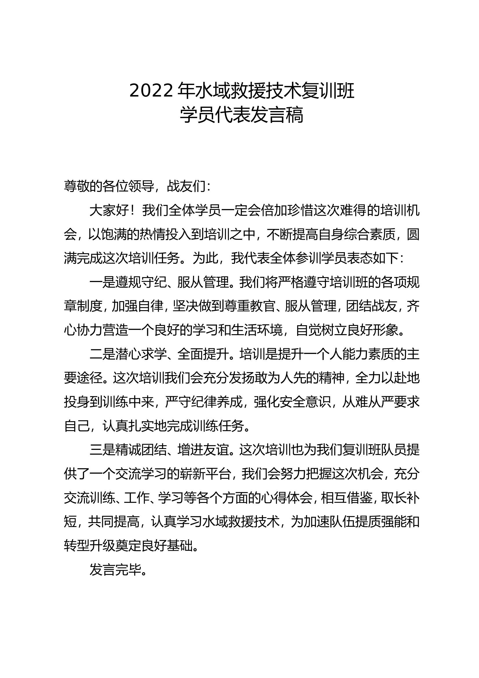 2022水域复训学员代表发言.doc 第1页