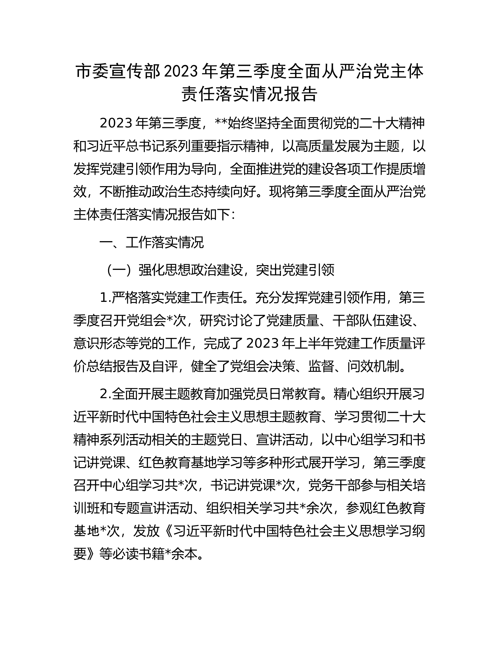 市委宣传部2023年第三季度全面从严治党主体责任落实情况报告.docx 第1页