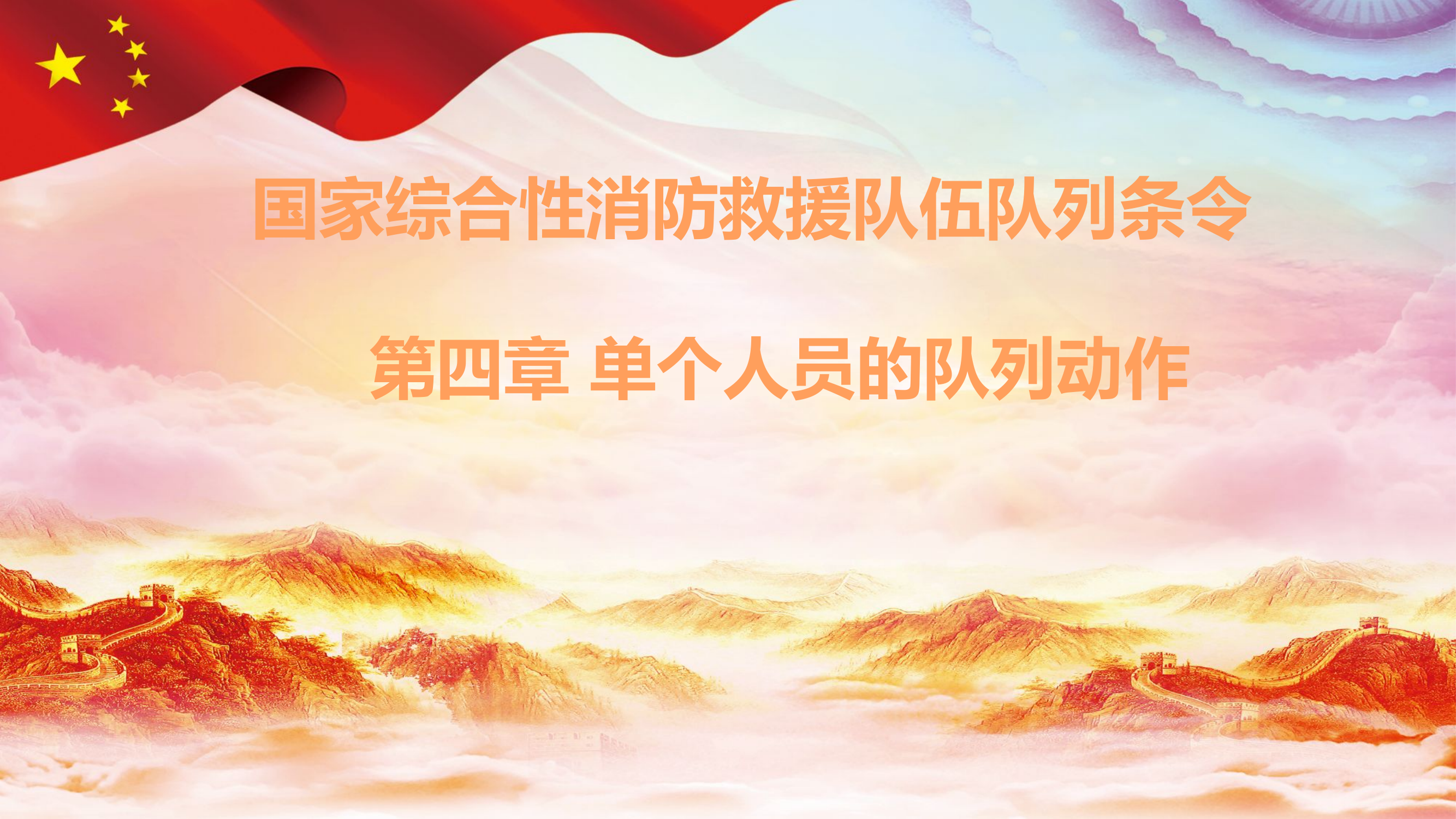 队伍队列条令课件 .pptx 第1页