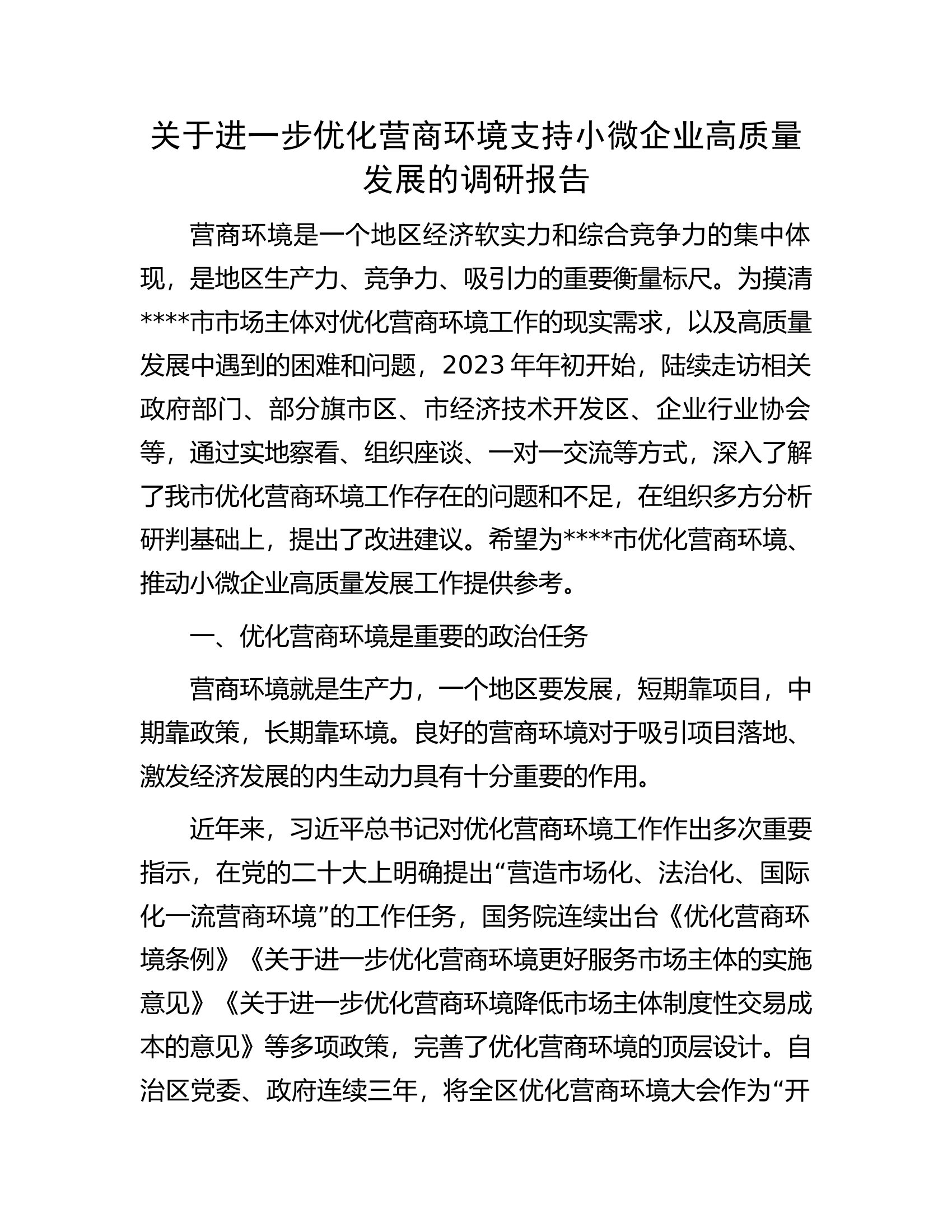 关于进一步优化营商环境支持小微企业高质量发展的调研报告.docx 第1页