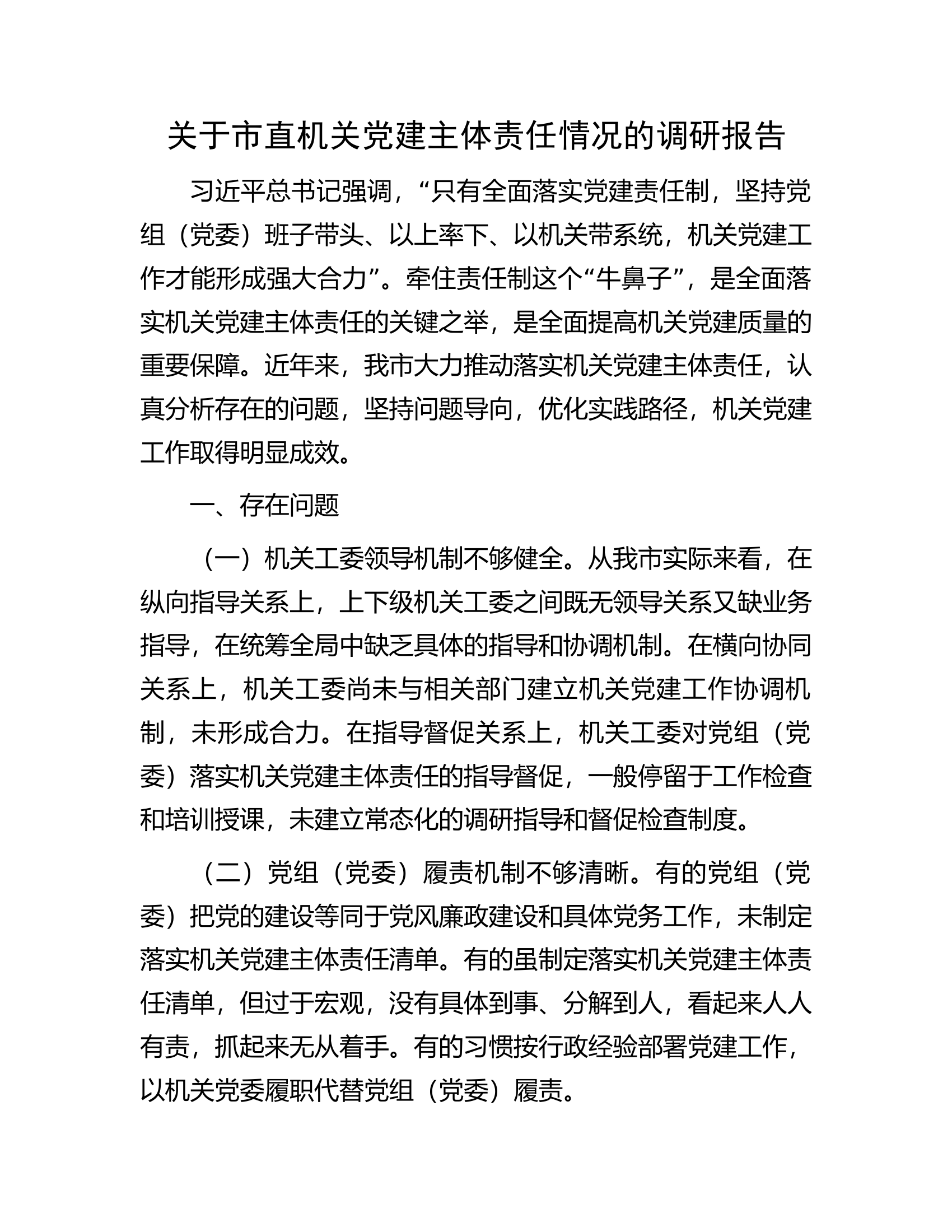关于市直机关党建主体责任情况的调研报告.docx 第1页