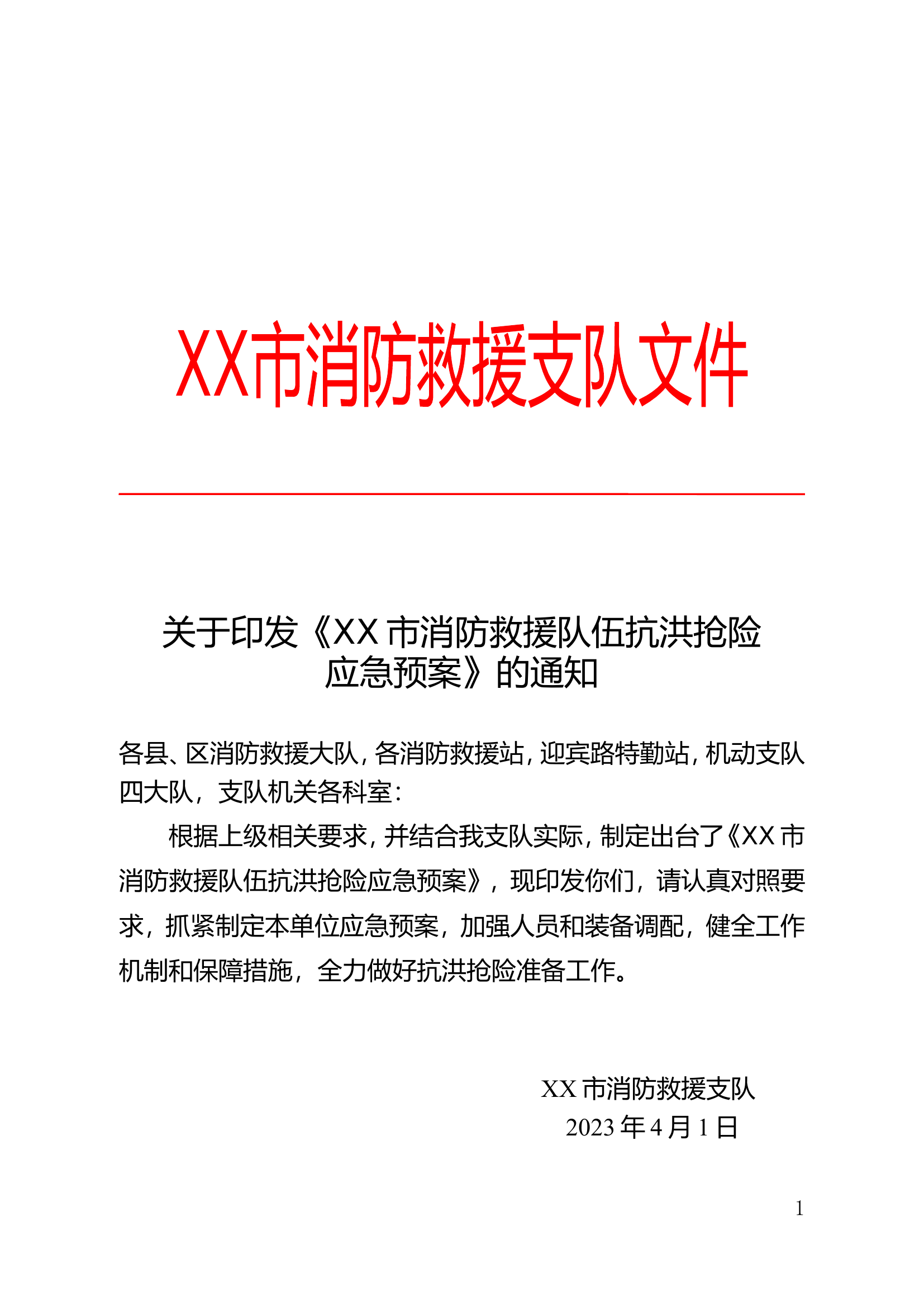 关于印发《XX市消防救援队伍抗洪 (1).doc 第1页
