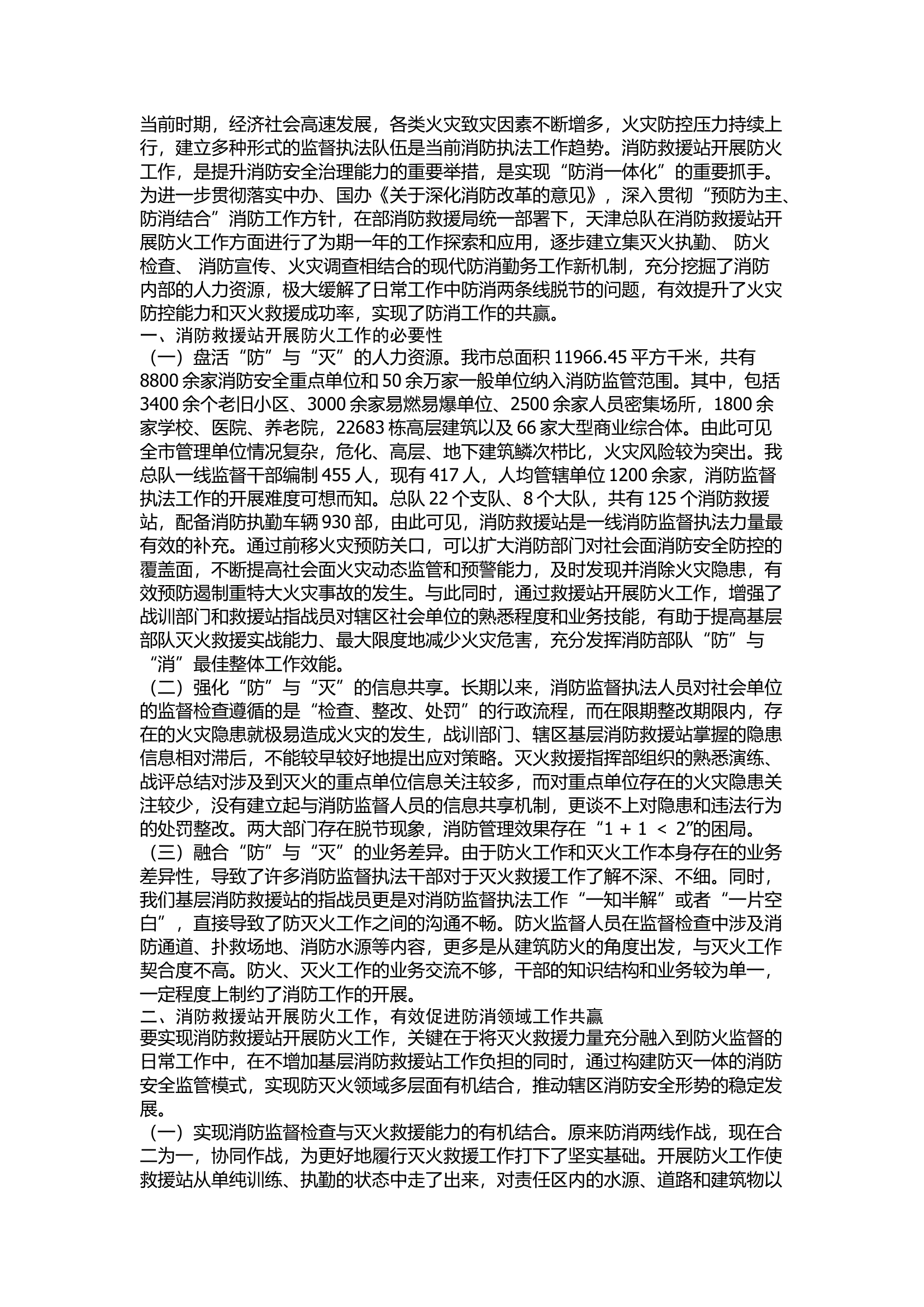 精品：消防救援站开展防火工作的探索和应用.docx 第1页