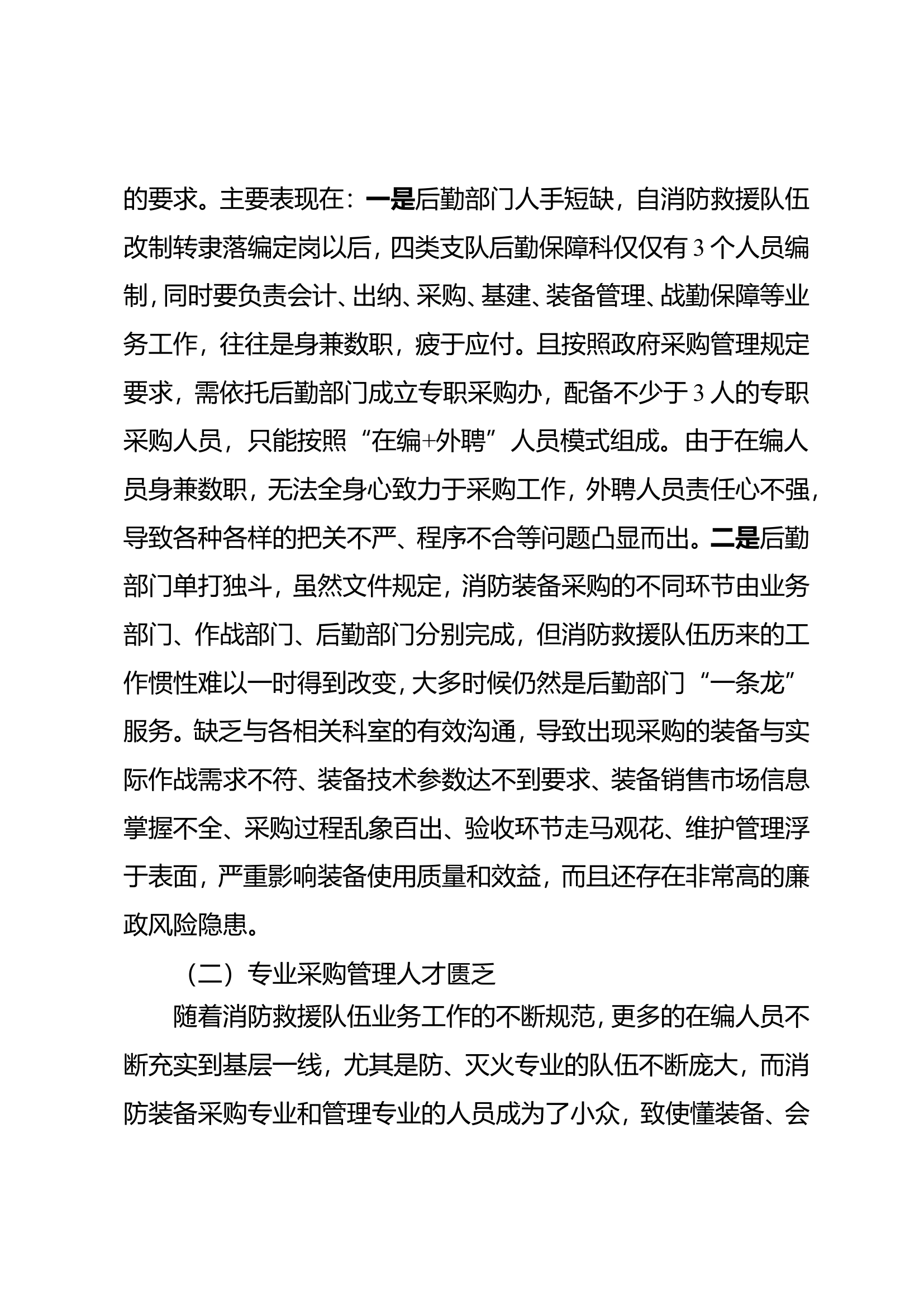 浅析如何强化内控措施，减少装备采购领域廉政风险.doc 第2页