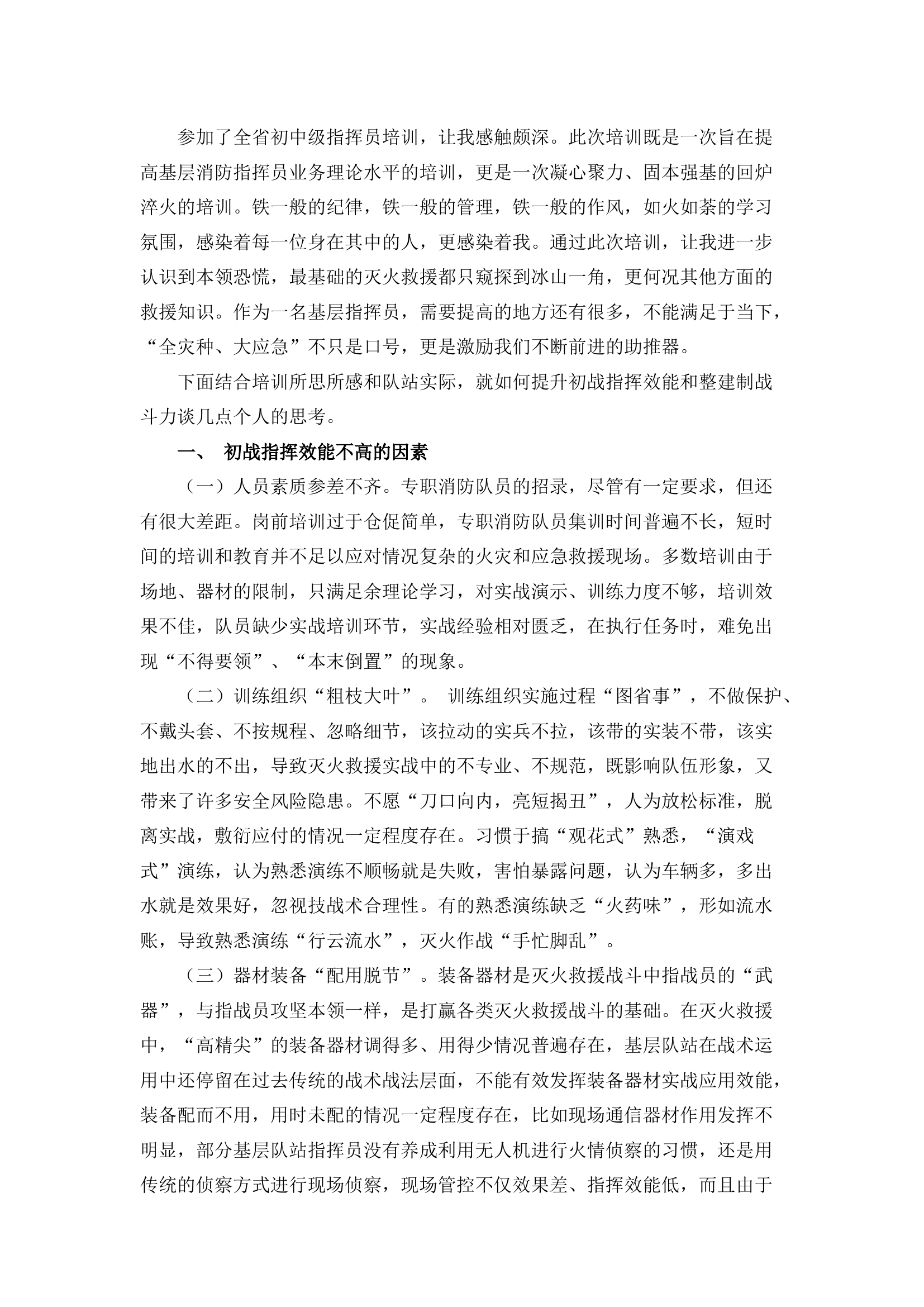 栀夏：浅析如何助推指挥能力、整建制战斗力提升.docx 第1页