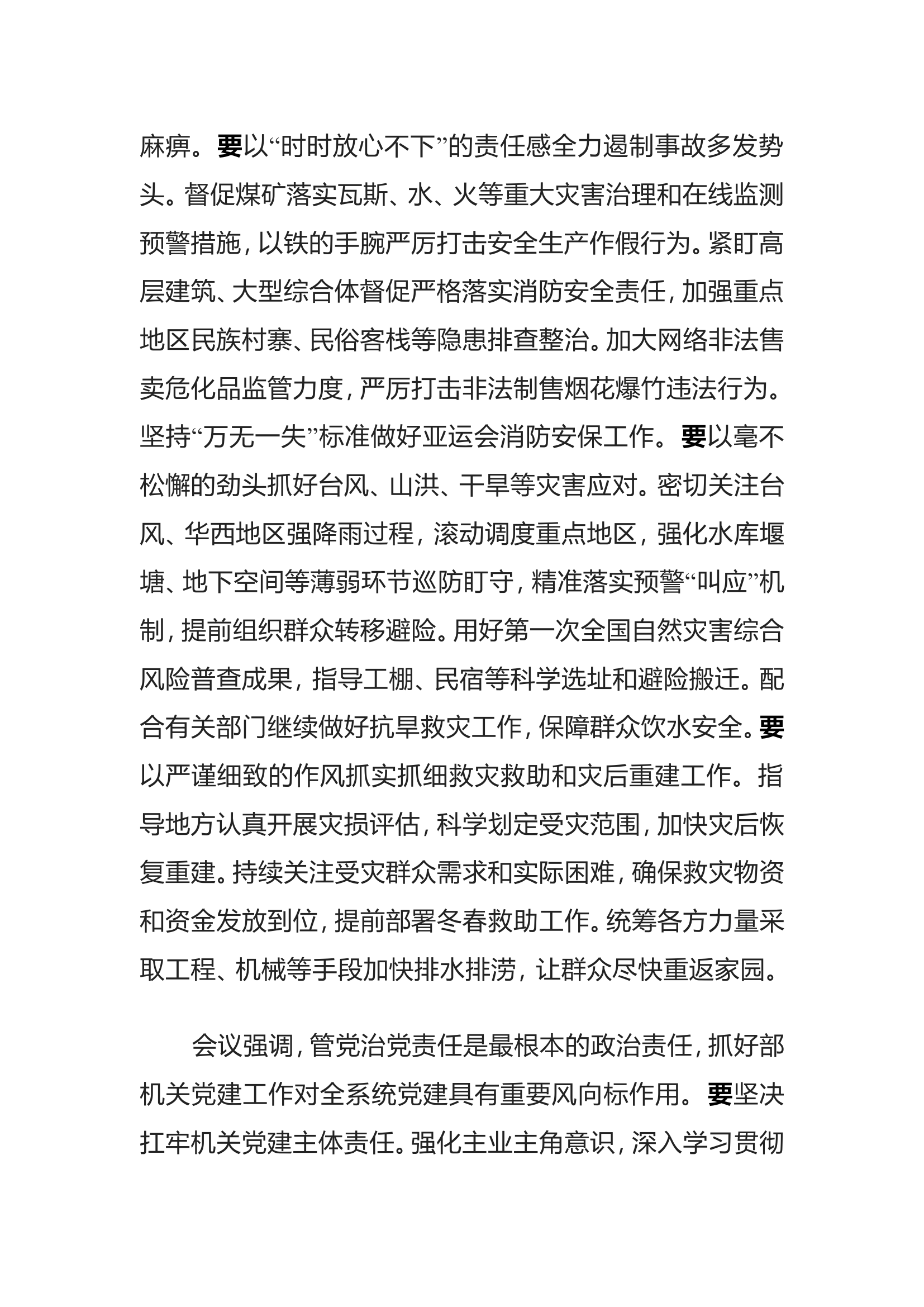 以高度的政治自觉抓实抓细安全生产和灾害防范应对工作.doc 第2页
