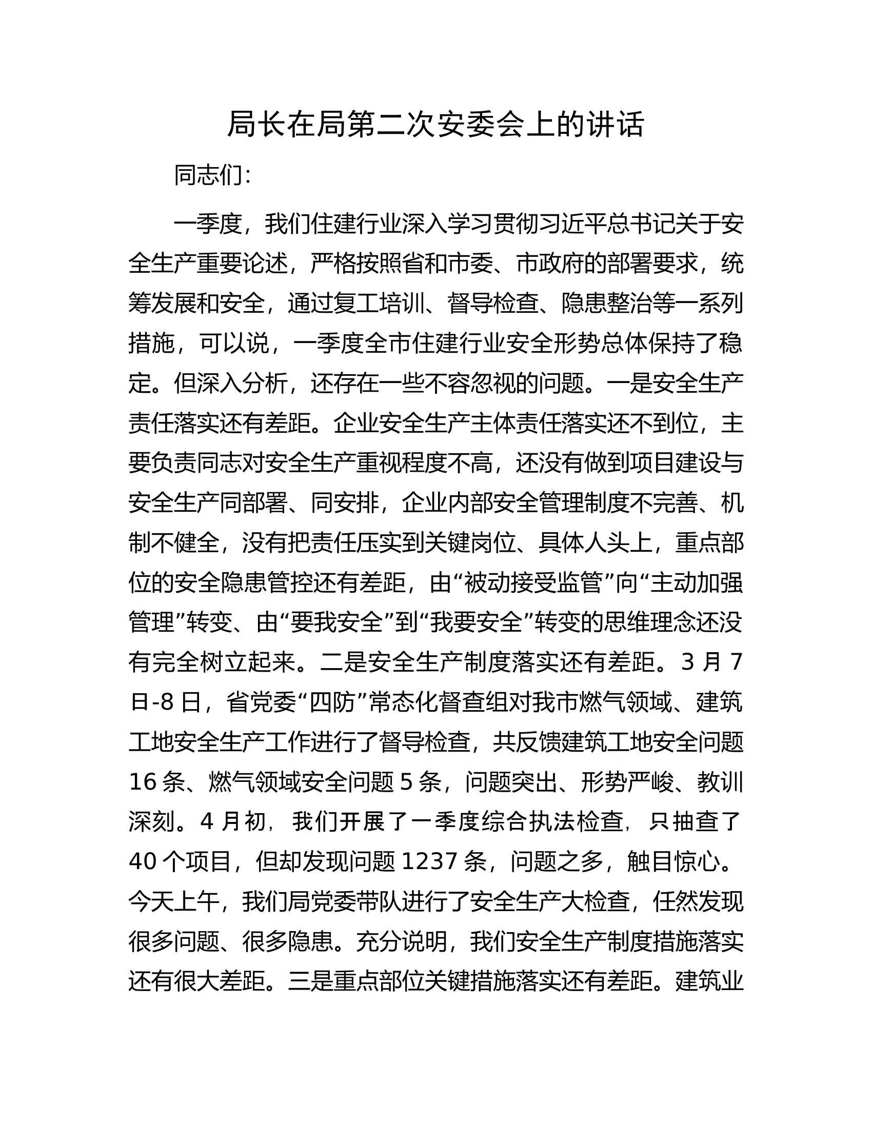 局长在局第二次安委会上的讲话.docx 第1页