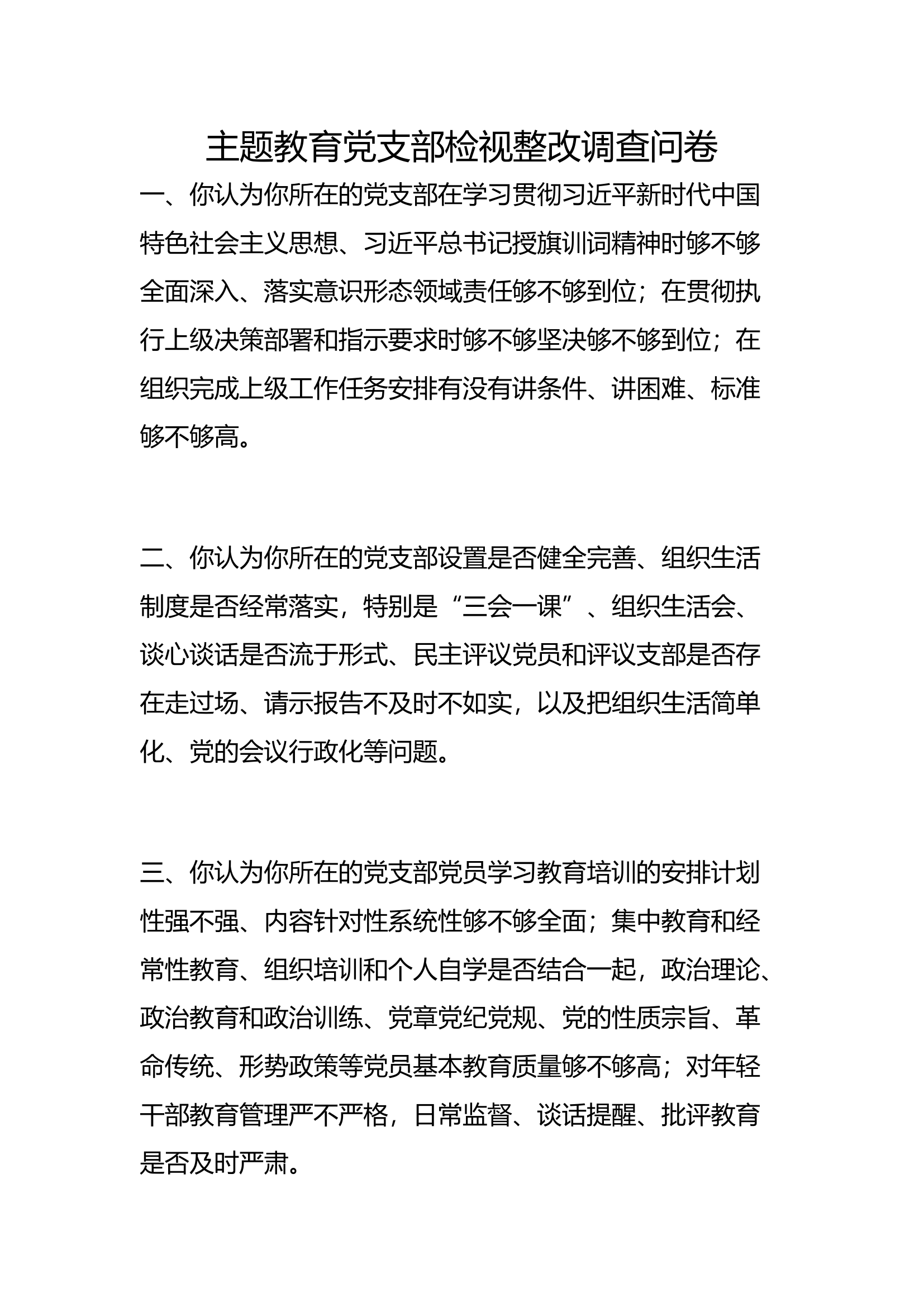 主题教育党支部检视整改调查问卷.docx 第1页