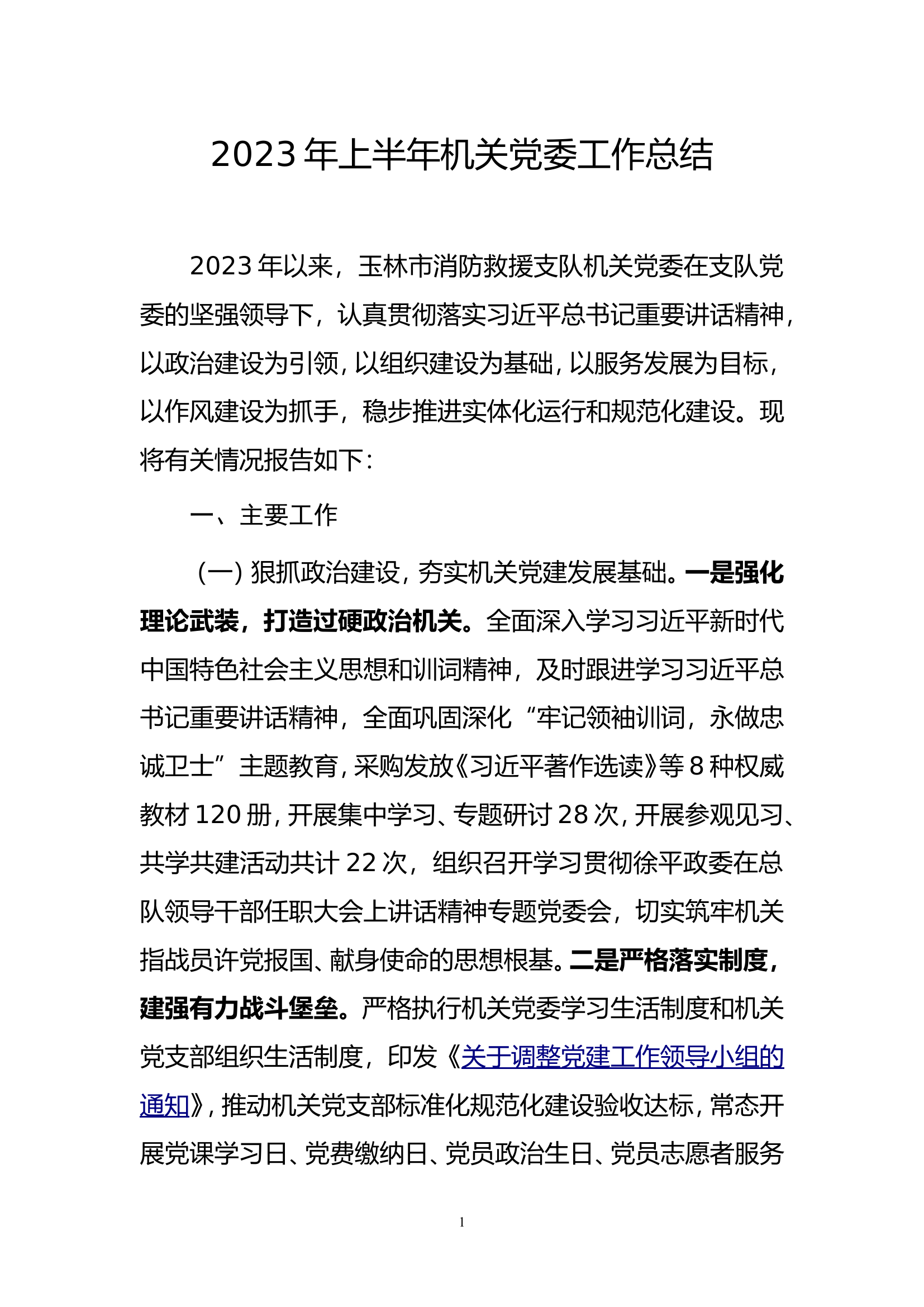 2023年上半年机关党委工作总结.doc 第1页