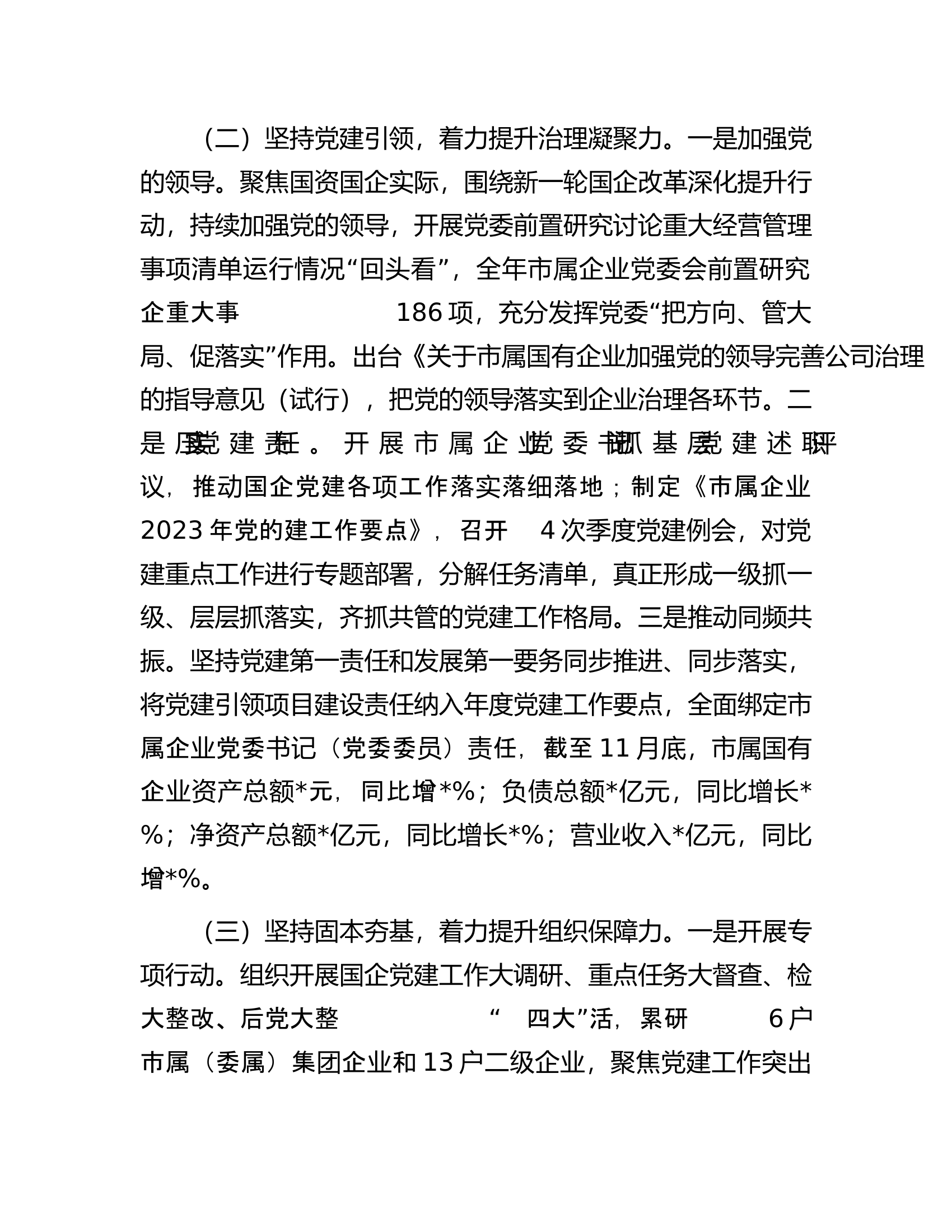 市国资委关于2023年党建工作总结........docx 第2页