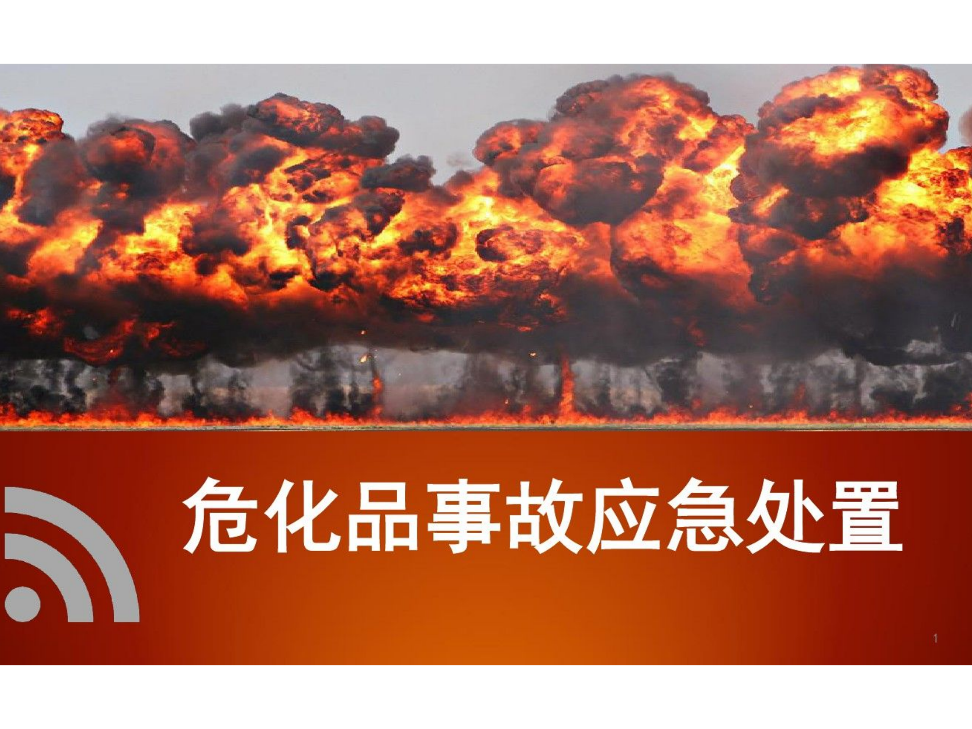 危化品泄露事故现场应急处置.ppt 第1页