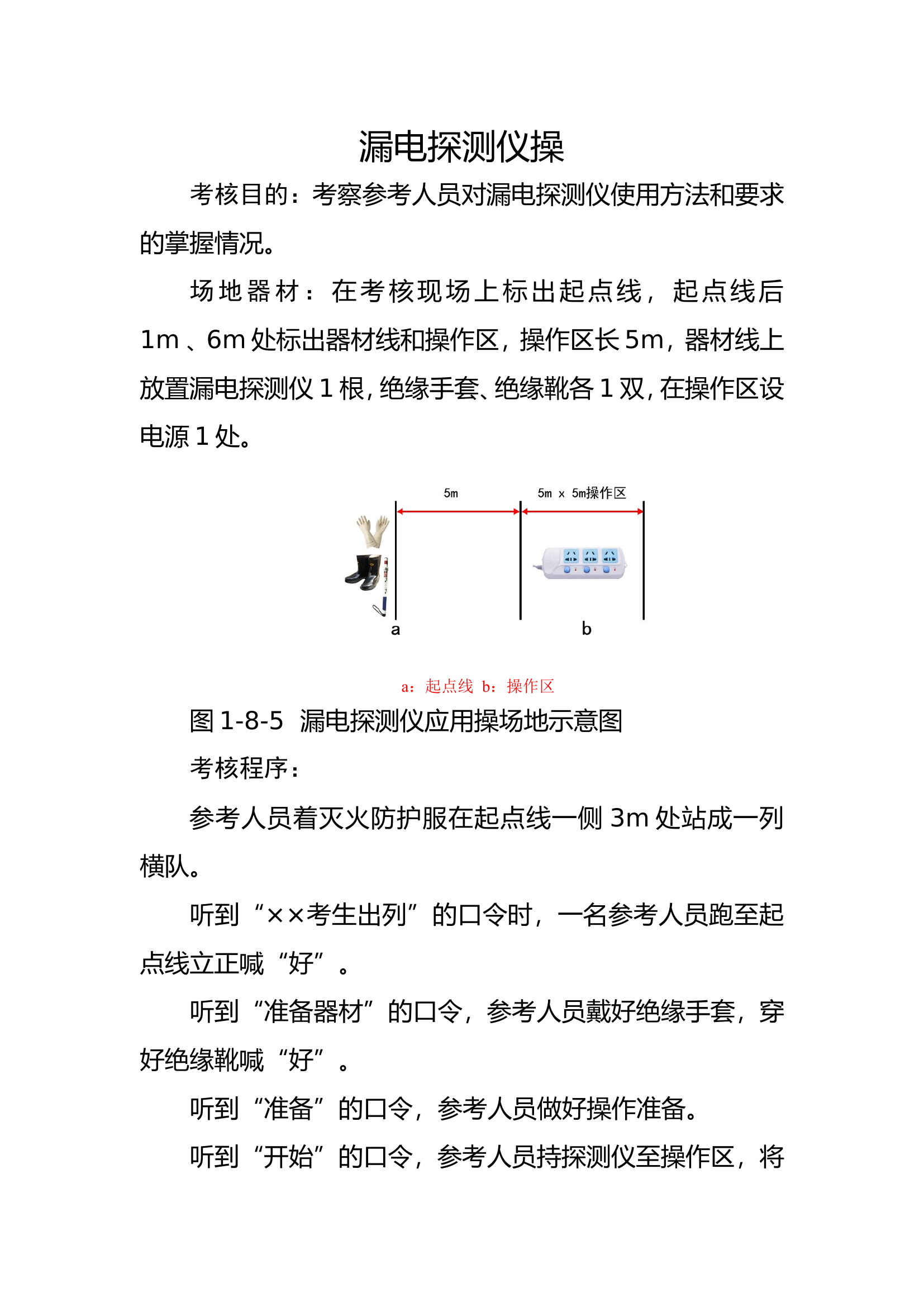 14漏电探测仪操作应用.doc 第1页