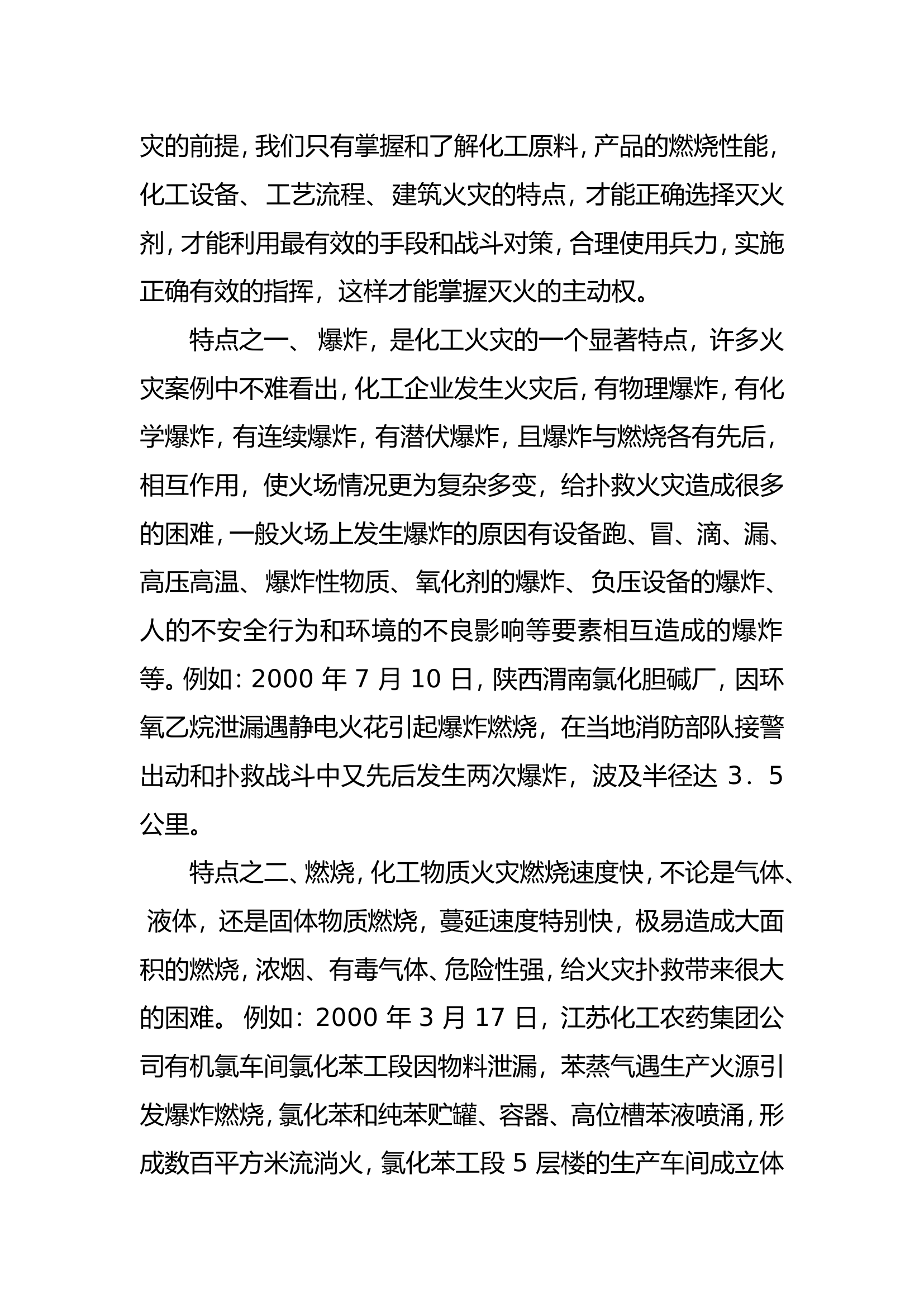 调研文章：化工火灾的扑救对策与组织指挥.doc 第2页
