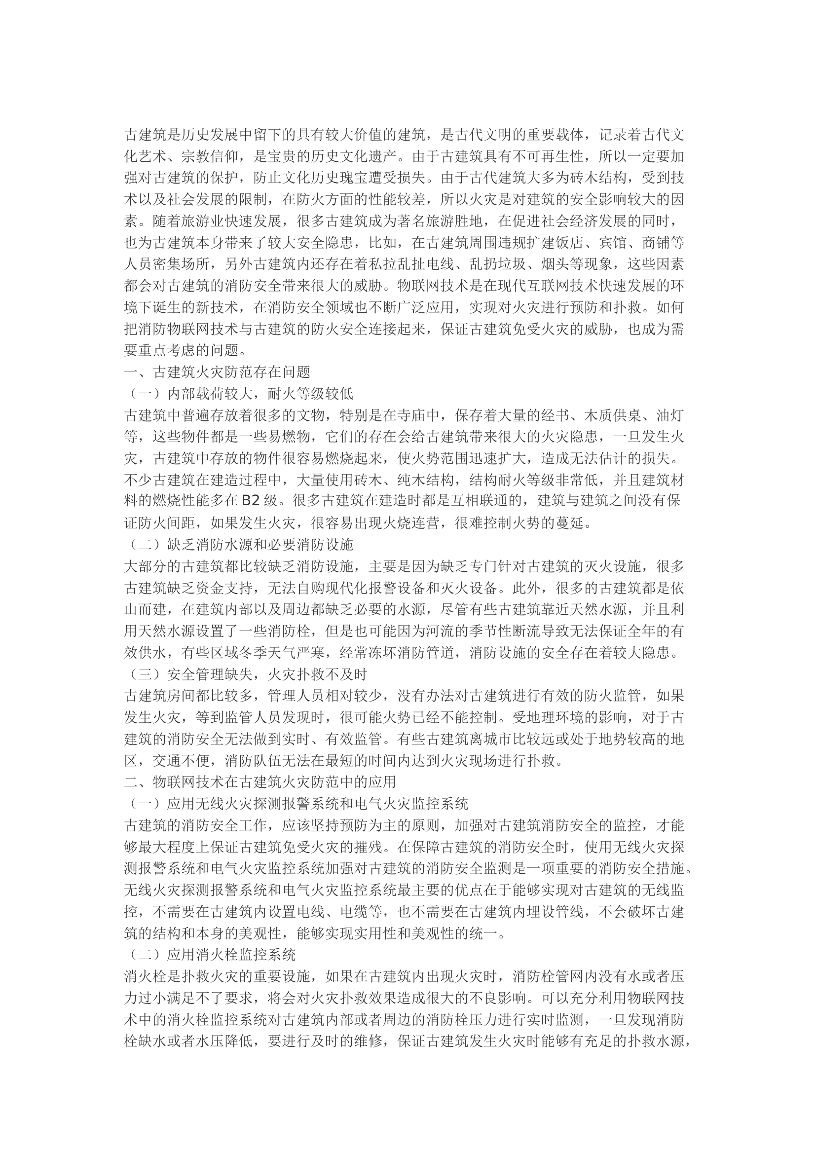 精品：b浅谈物联网技术在古建筑火灾防范中的应用.docx 第1页