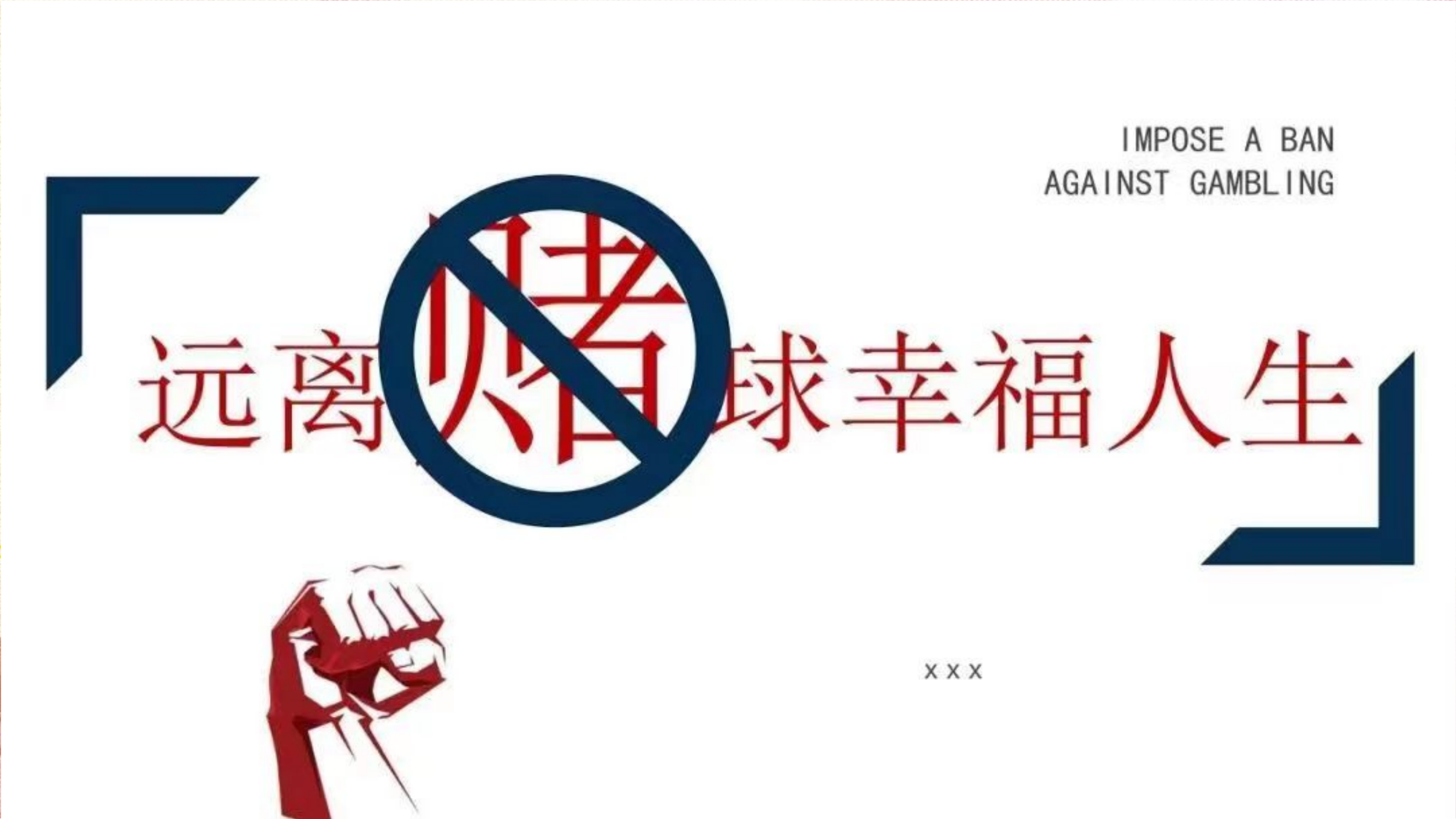 拒绝赌博PPT.pptx 第2页