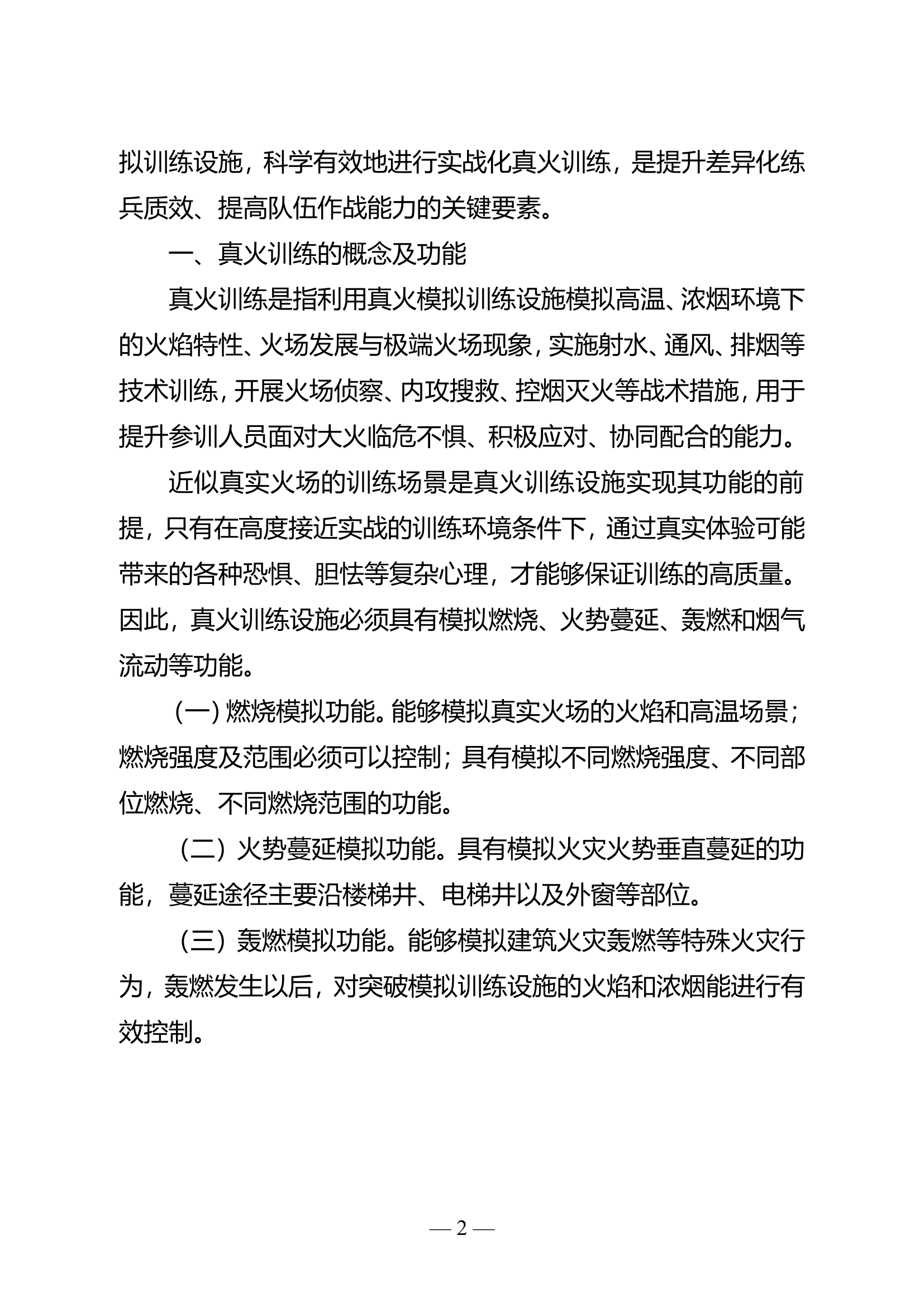 精品：关于“真火”模拟训练设施的应用和探索.doc 第2页