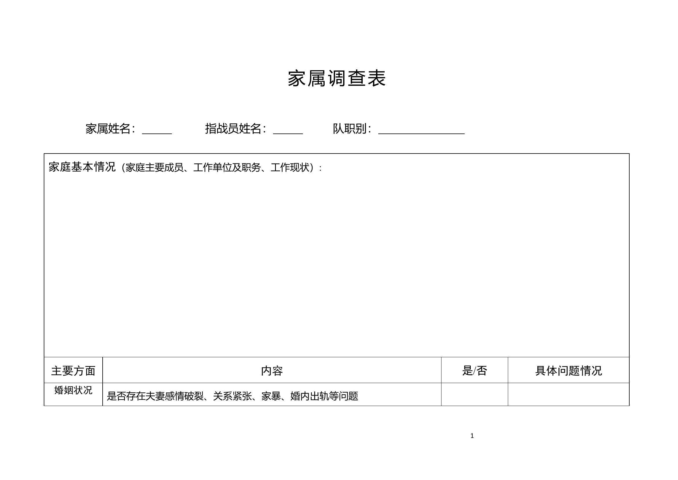 家属调查表.docx 第1页