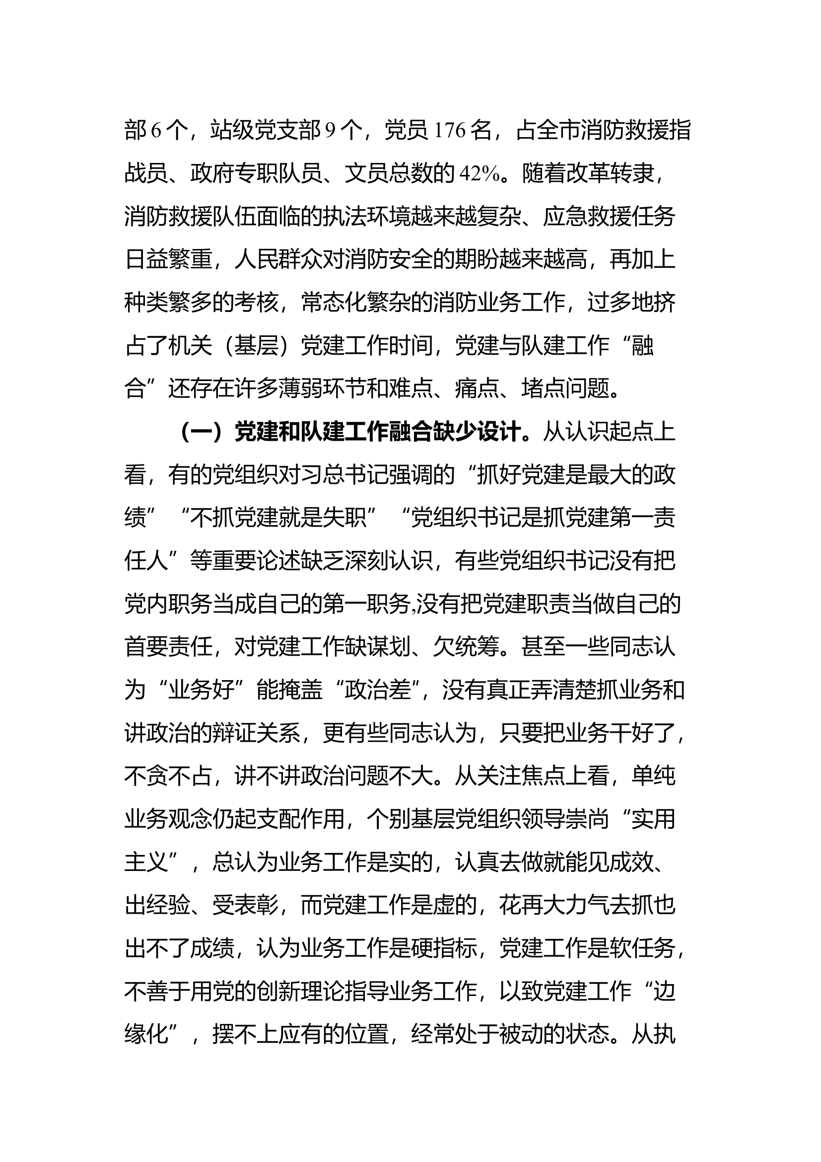 强化党建引领聚焦提质强能打造新时代消防救援队伍党建与队建“共同体”.docx 第2页