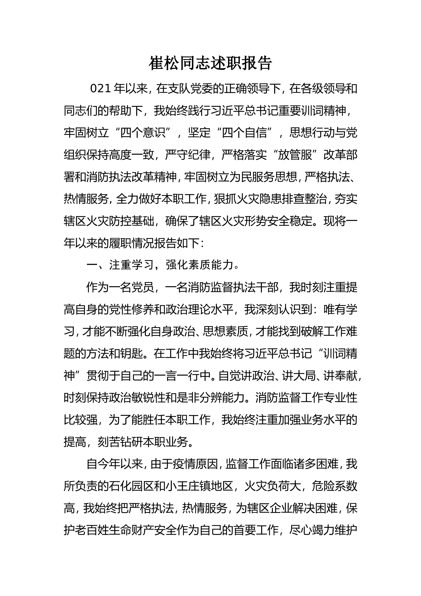 精品：个人述职报告（干部） (27).doc 第1页