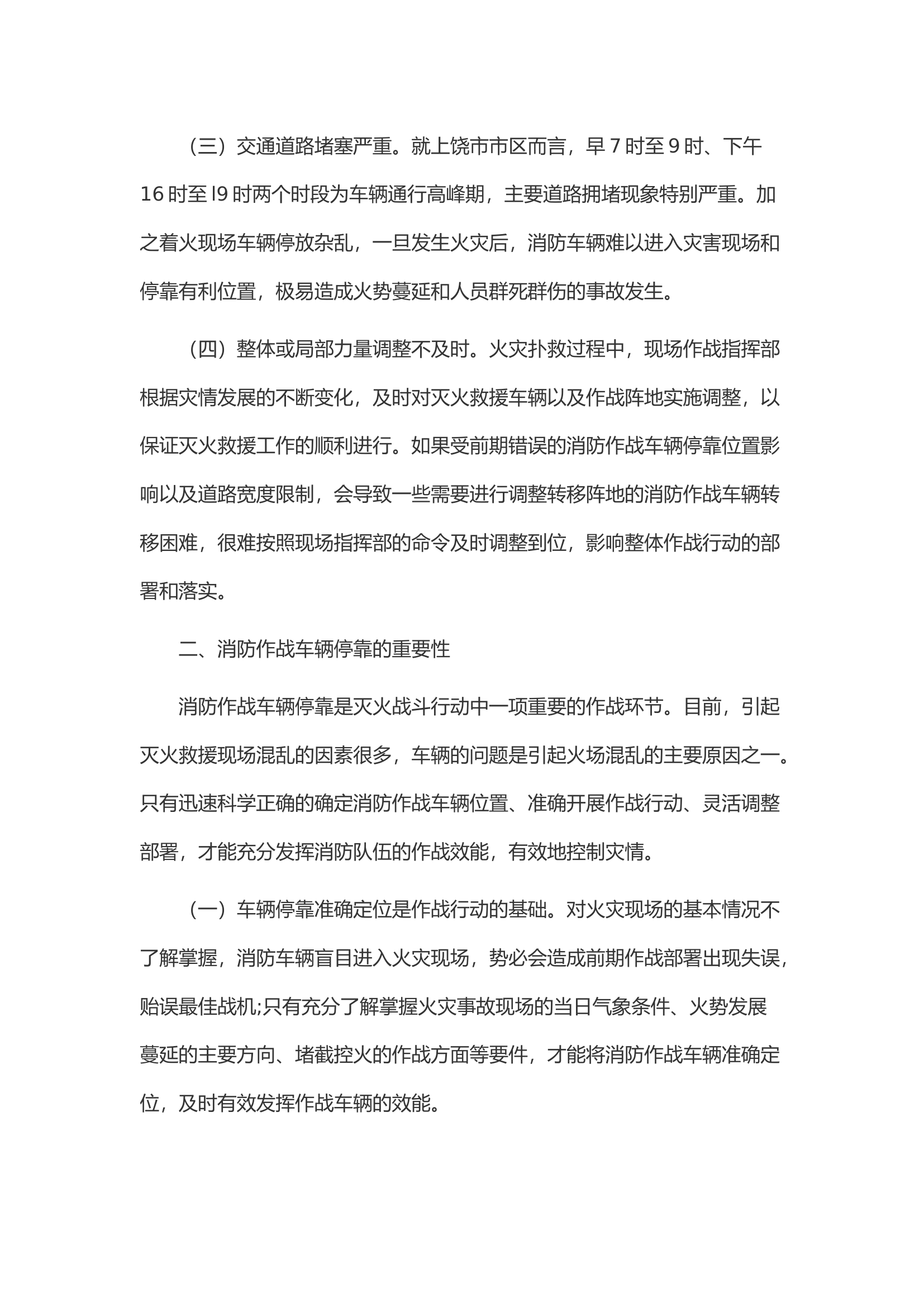 浅谈消防作战车辆在灭火救援现场的停靠要求.docx 第2页