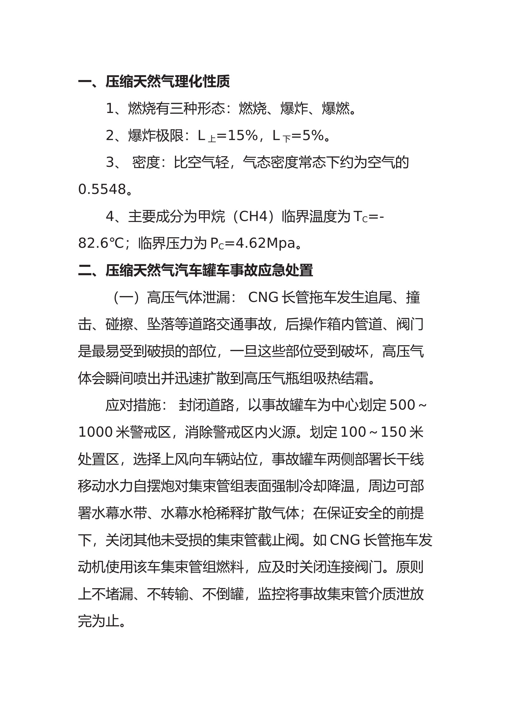 压缩天然气（CNG）处置要点.docx 第1页