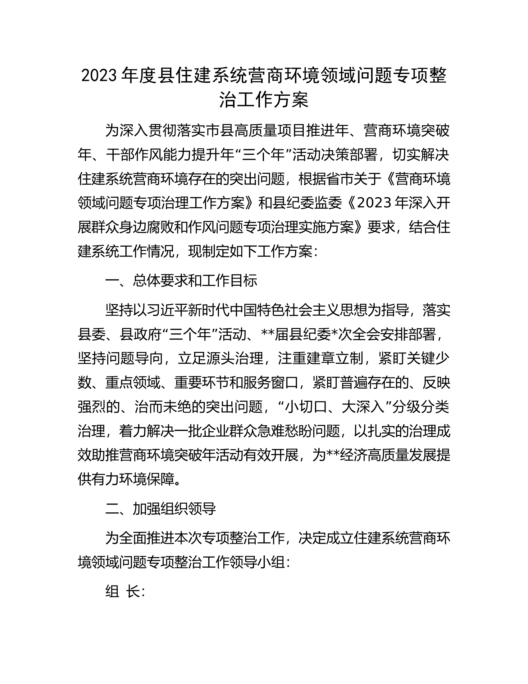 2023年度县住建系统营商环境领域问题专项整治工作方案.docx 第1页