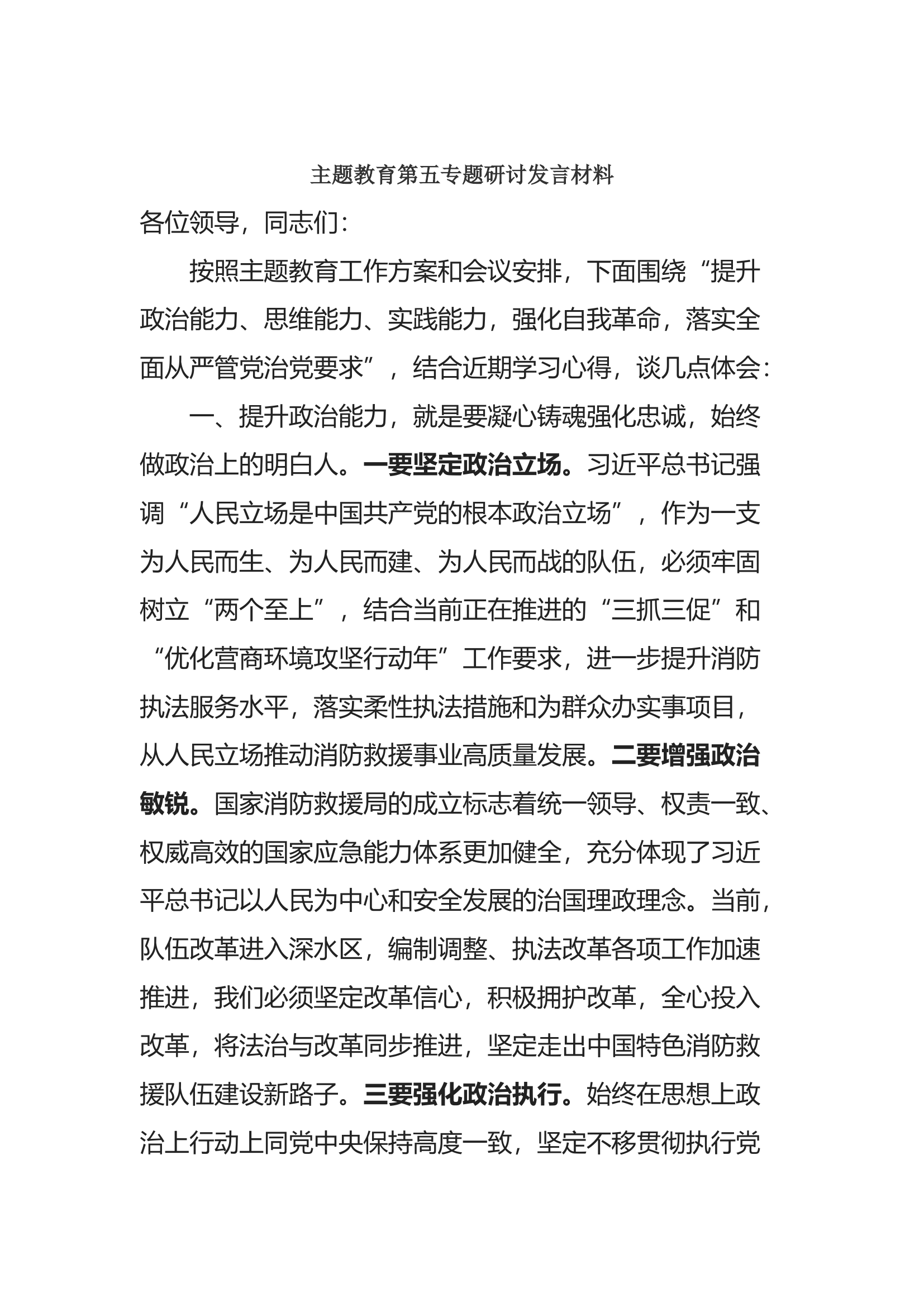 思想主题教育第五专题研讨发言材料(1).docx 第1页