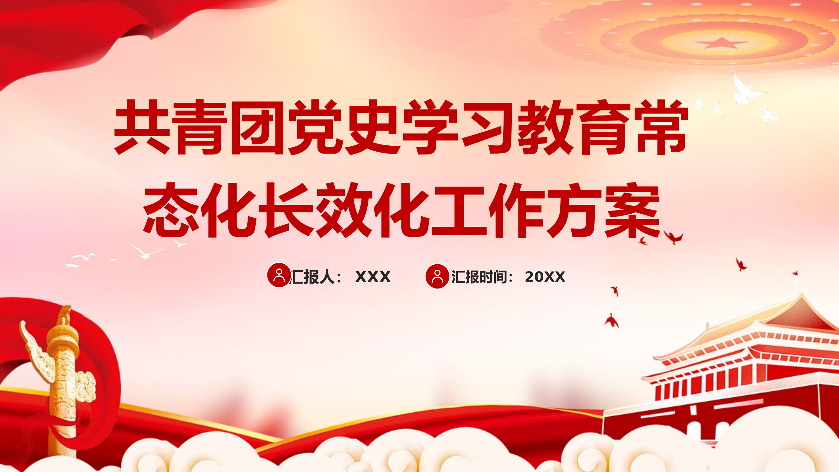 精品：党课：共青团党史学习教育常态化长效化工作方案党课PPT.pptx 第1页