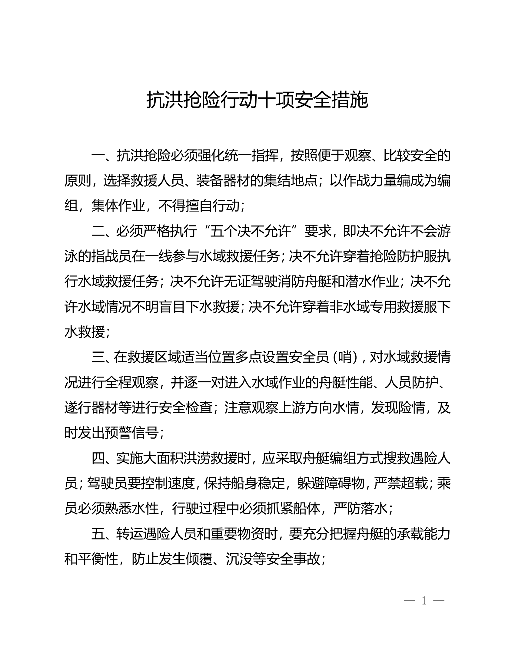 抗洪抢险行动十项安全措施.doc 第1页