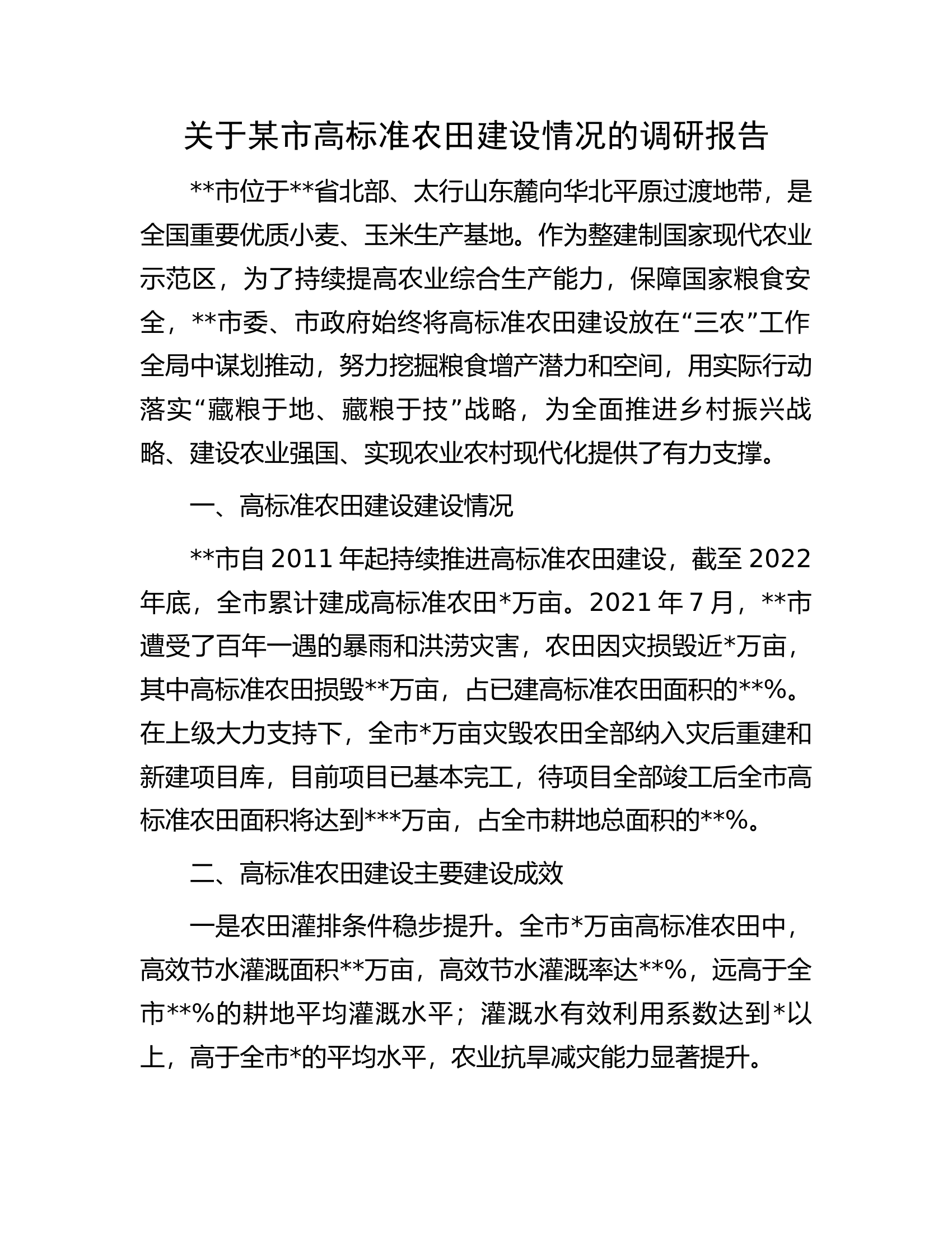 关于某市高标准农田建设情况的调研报告.docx 第1页