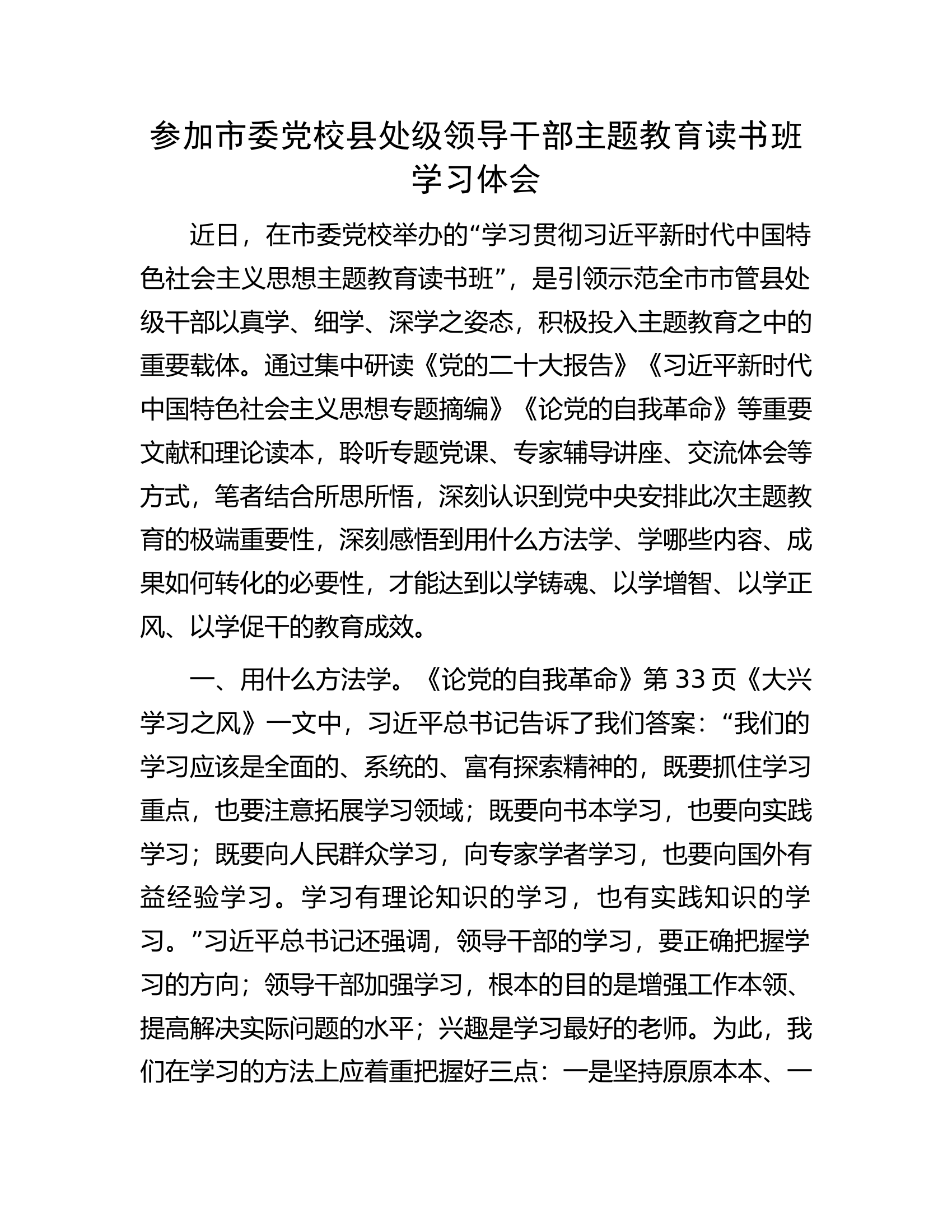 参加市委党校县处级领导干部主题教育读书班学习体会.docx 第1页