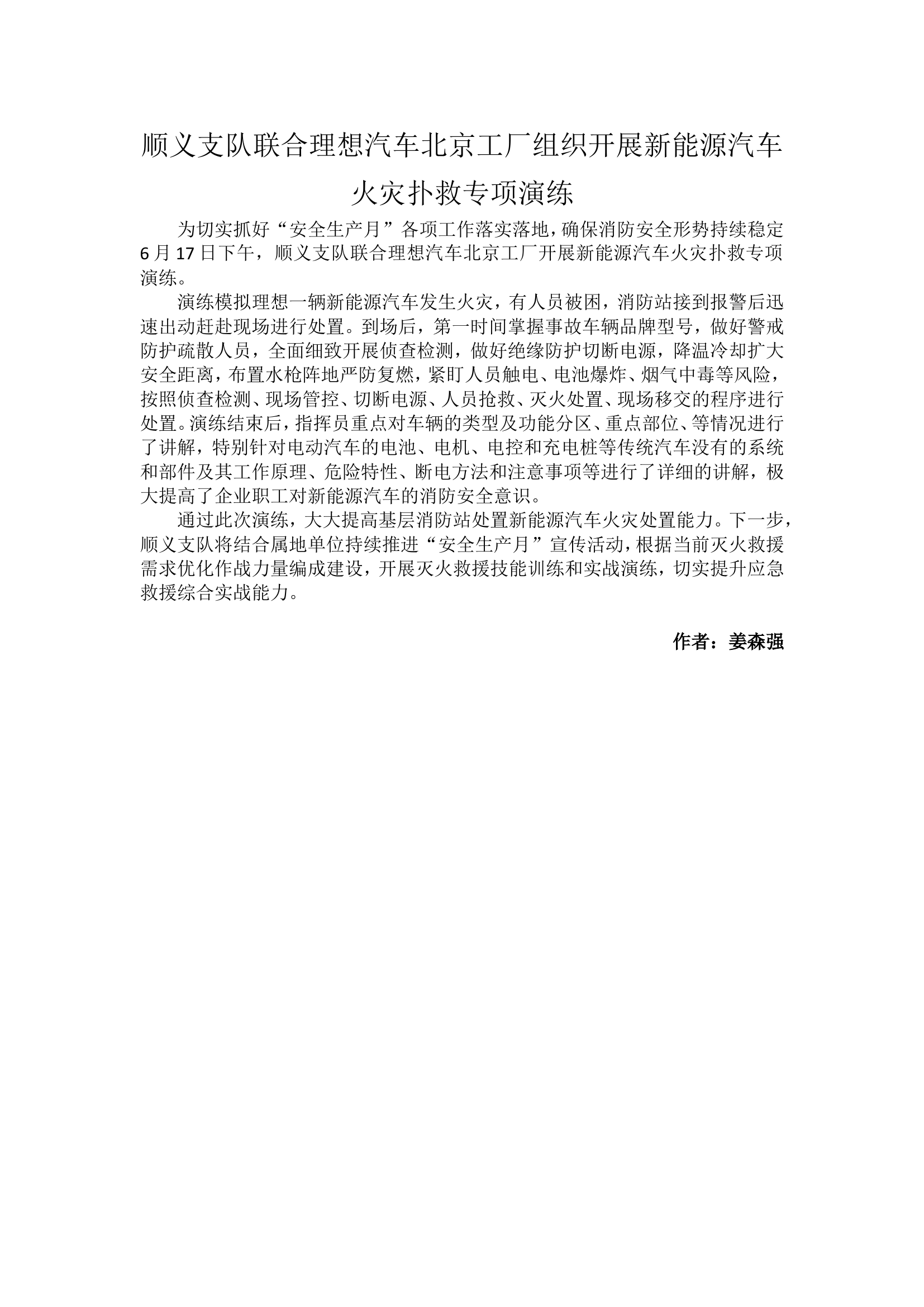 顺义支队联合理想汽车北京工厂组织开展新能源汽车火灾扑救专项演练.doc 第1页