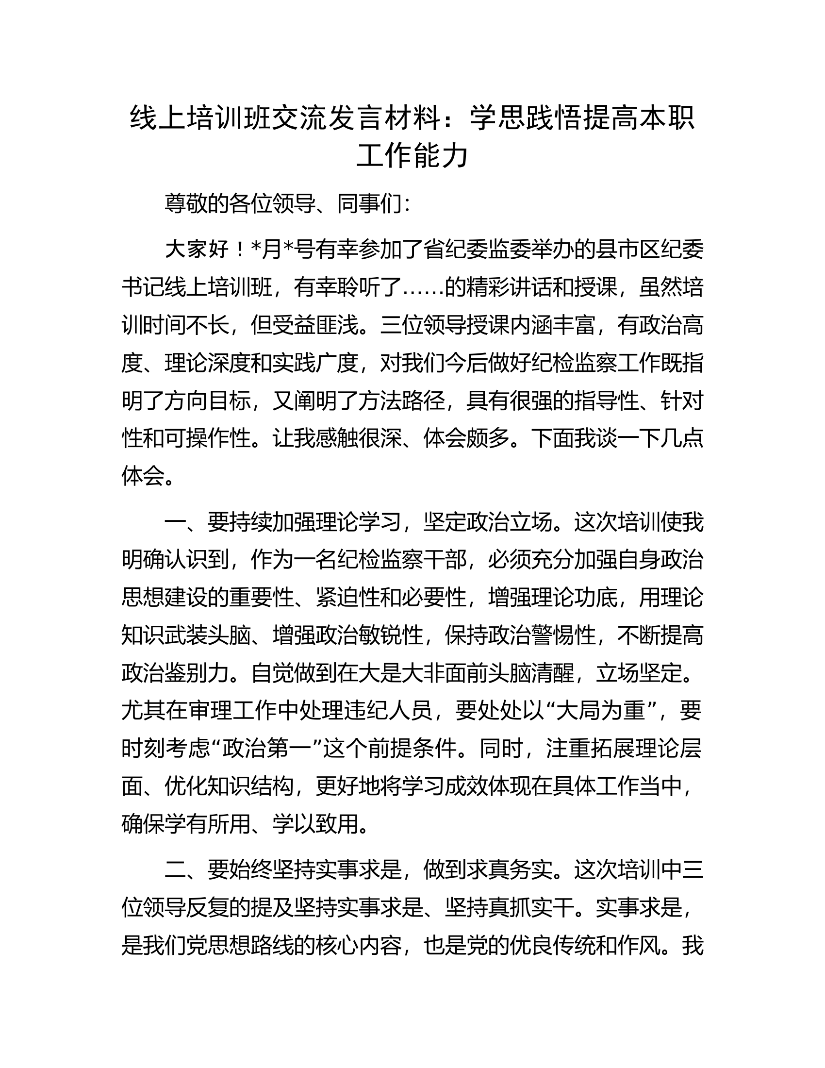 线上培训班交流发言材料：学思践悟提高本职工作能力..........docx 第1页