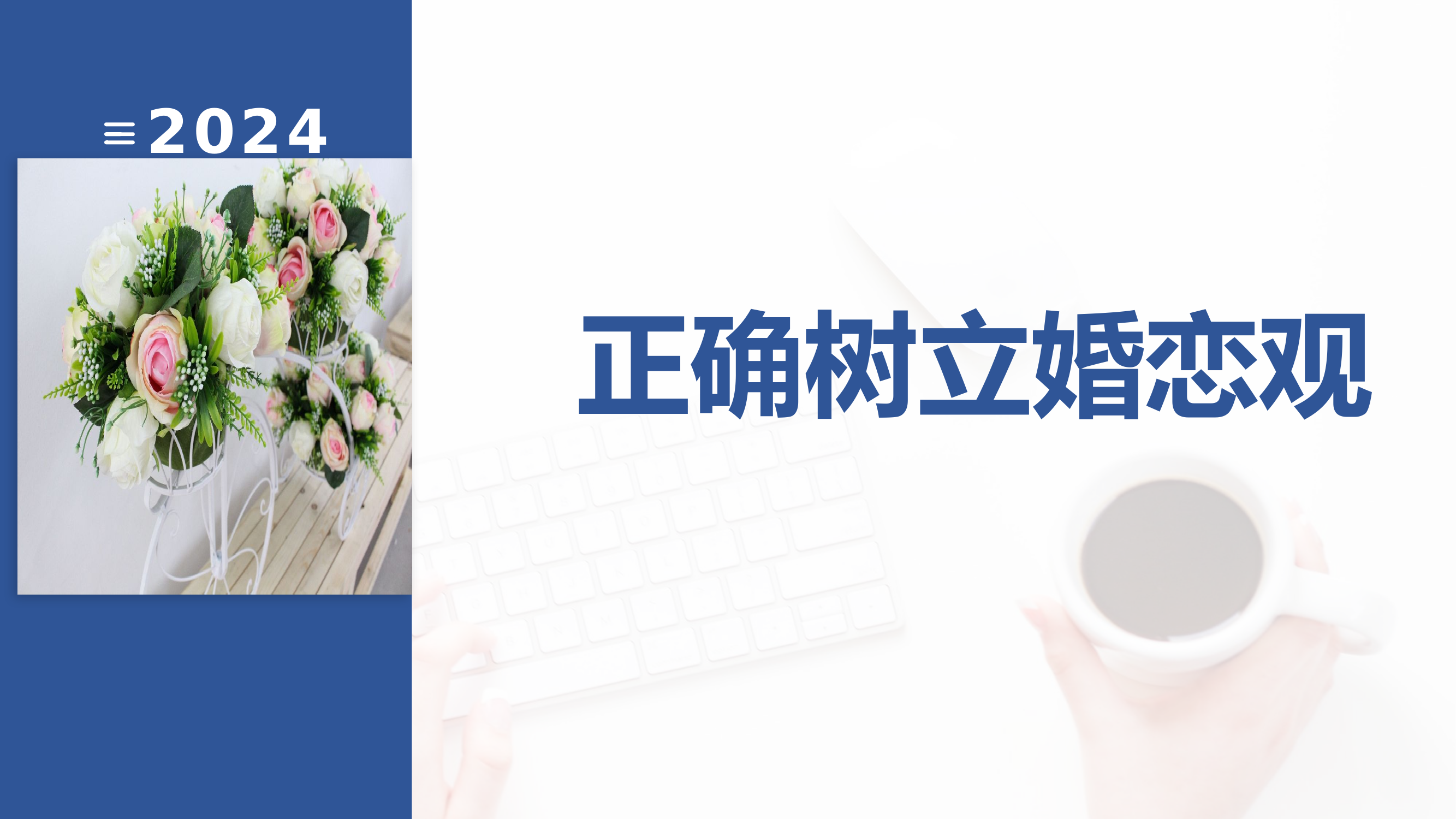 正确树立婚恋观.pptx 第1页