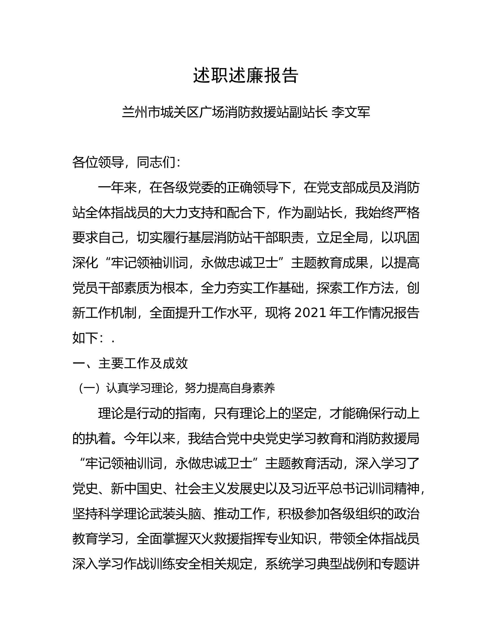 2021年述职述廉报告（李文军）.docx 第1页