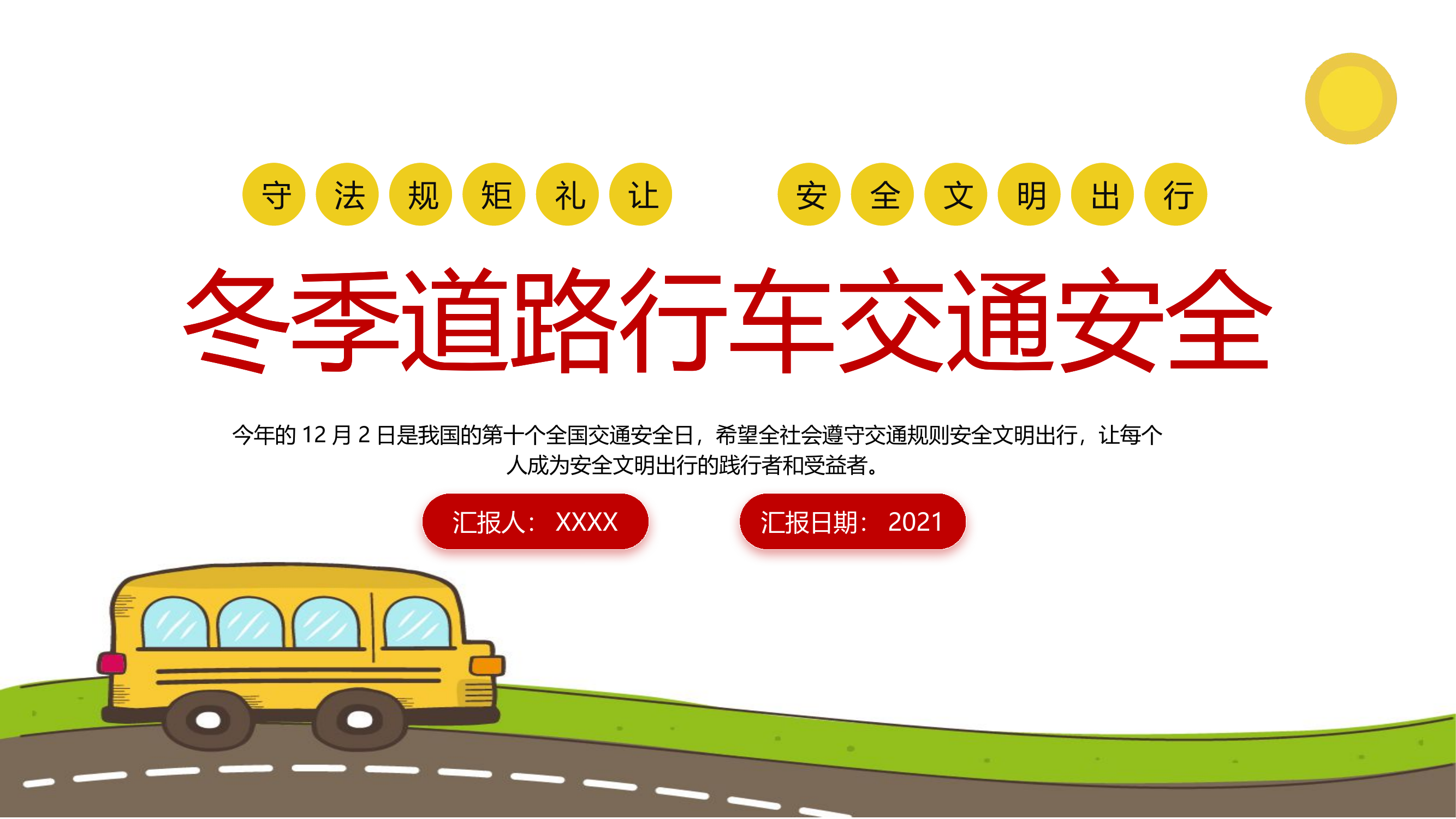 驾驶员行车教育：冬季道路行车交通安全.pptx 第1页