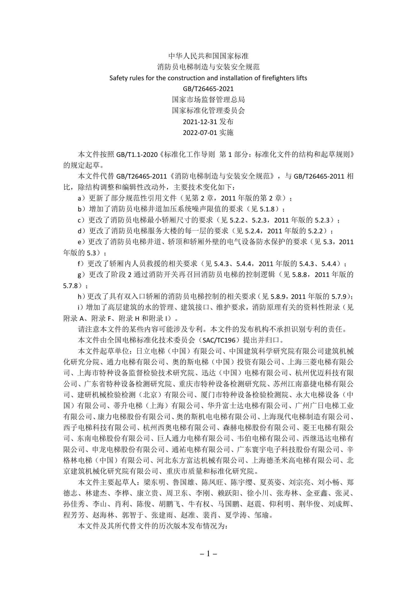 【国家现行标准】消防员电梯制造与安装安全规范.pdf 第1页