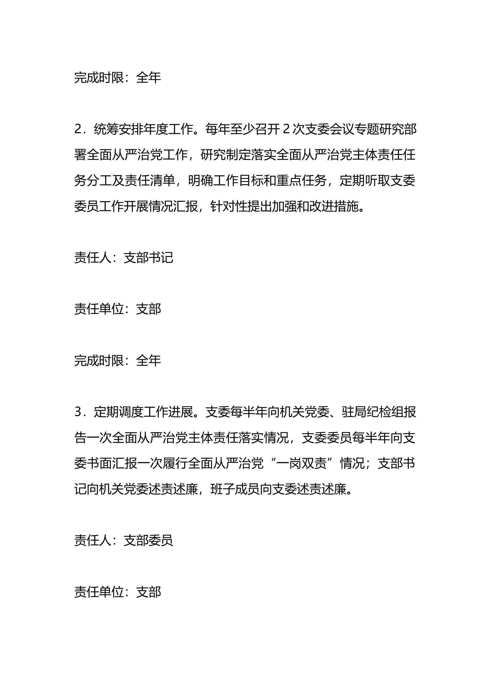 2024年党支部全面从严治党主体责任分工及责任清单.docx 第2页