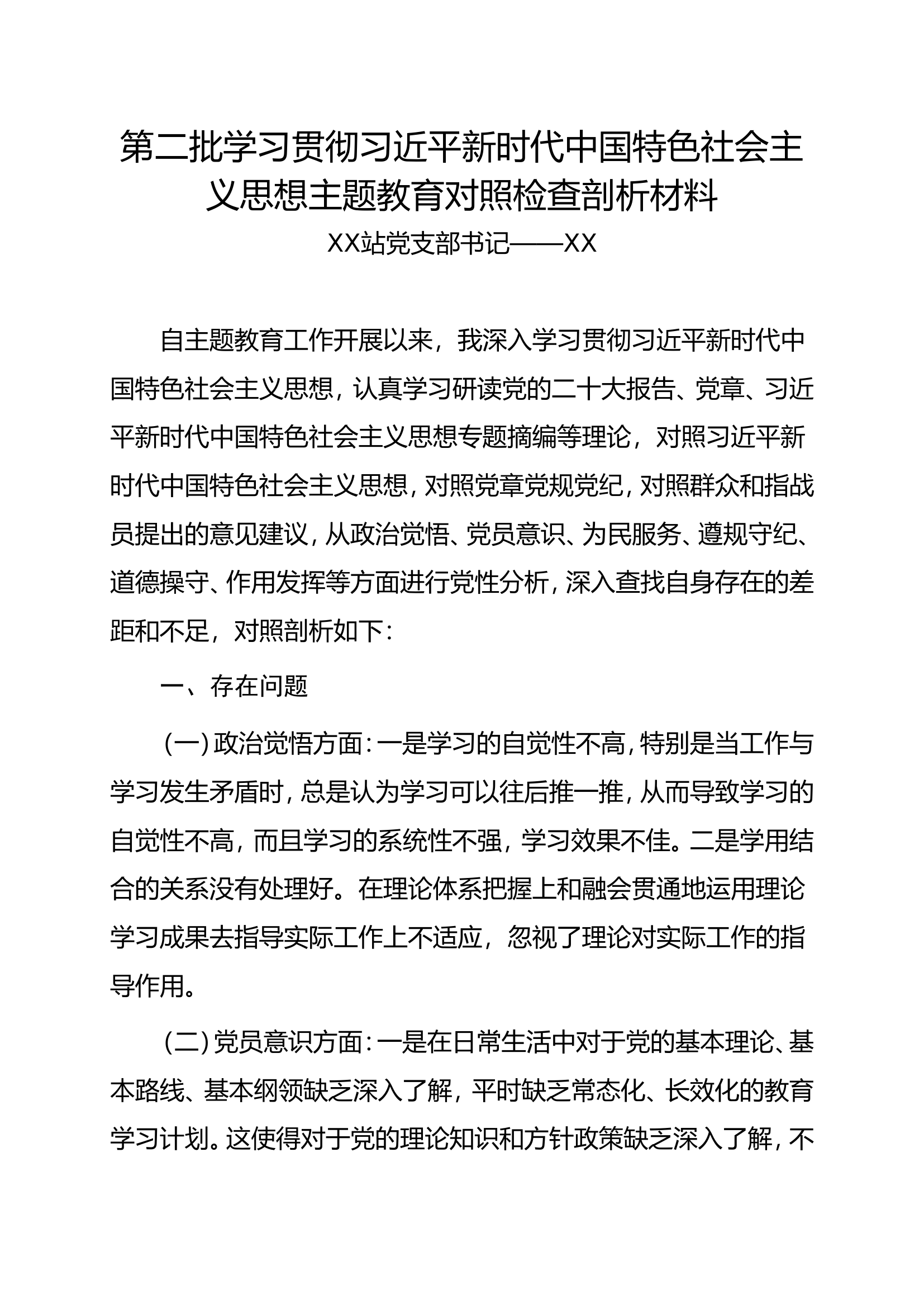 第二批主题教育党员对照检查材料（消防六个方面）.doc 第1页
