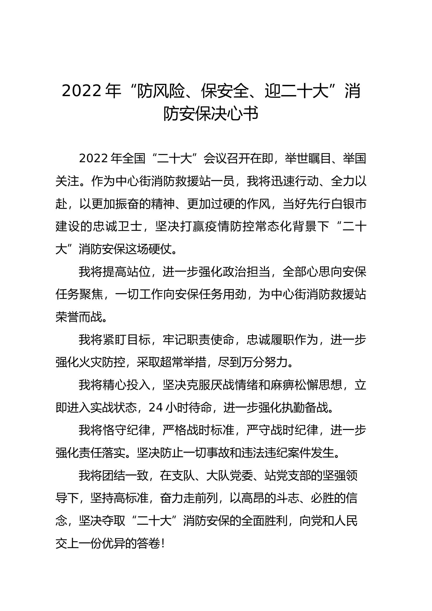 2022年“防风险、保安全、迎二十大”消防安保决心书.docx 第1页