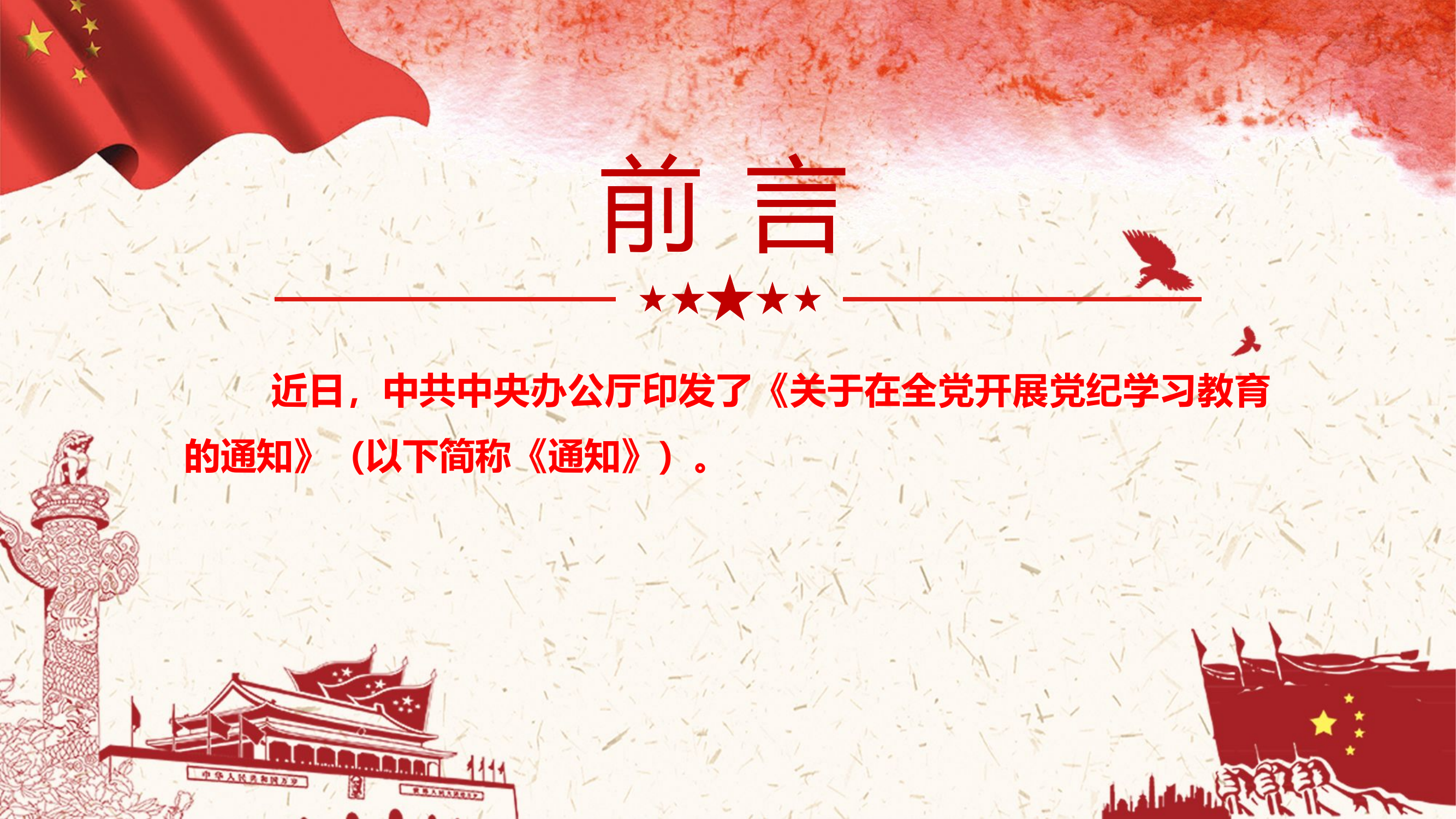 栀夏：2024《关于在全党开展党纪学习教育的通知》学纪知纪明纪守纪党课PPT.pptx 第2页