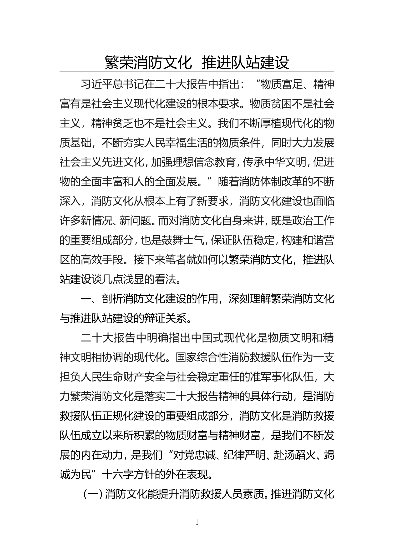 精品：b繁荣消防文化推进队站建设.doc 第1页