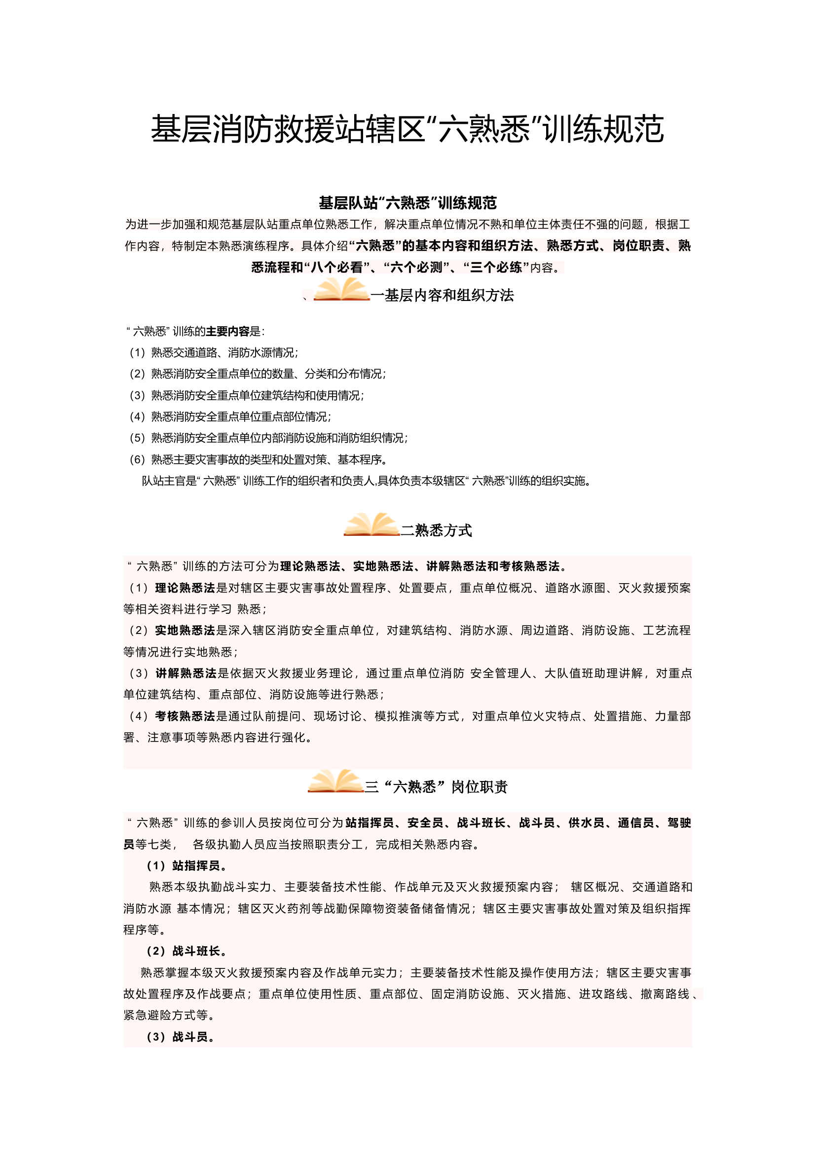 基层消防救援站辖区&ldquo;六熟悉&rdquo;训练规范.docx 第1页