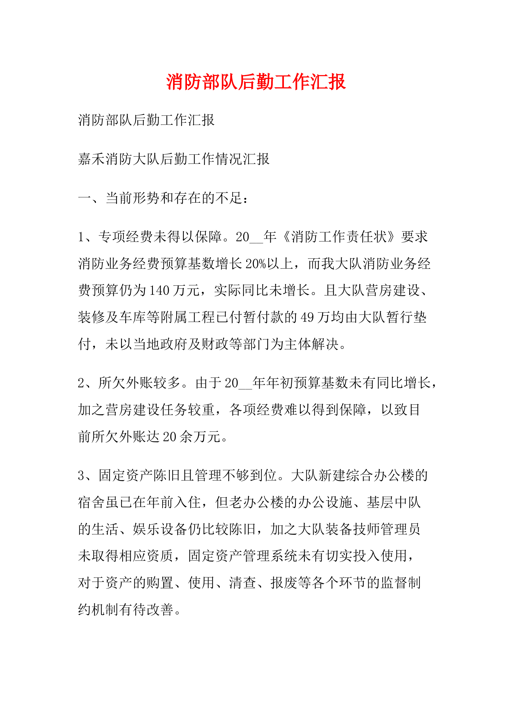 消防部队后勤工作汇报.docx 第1页